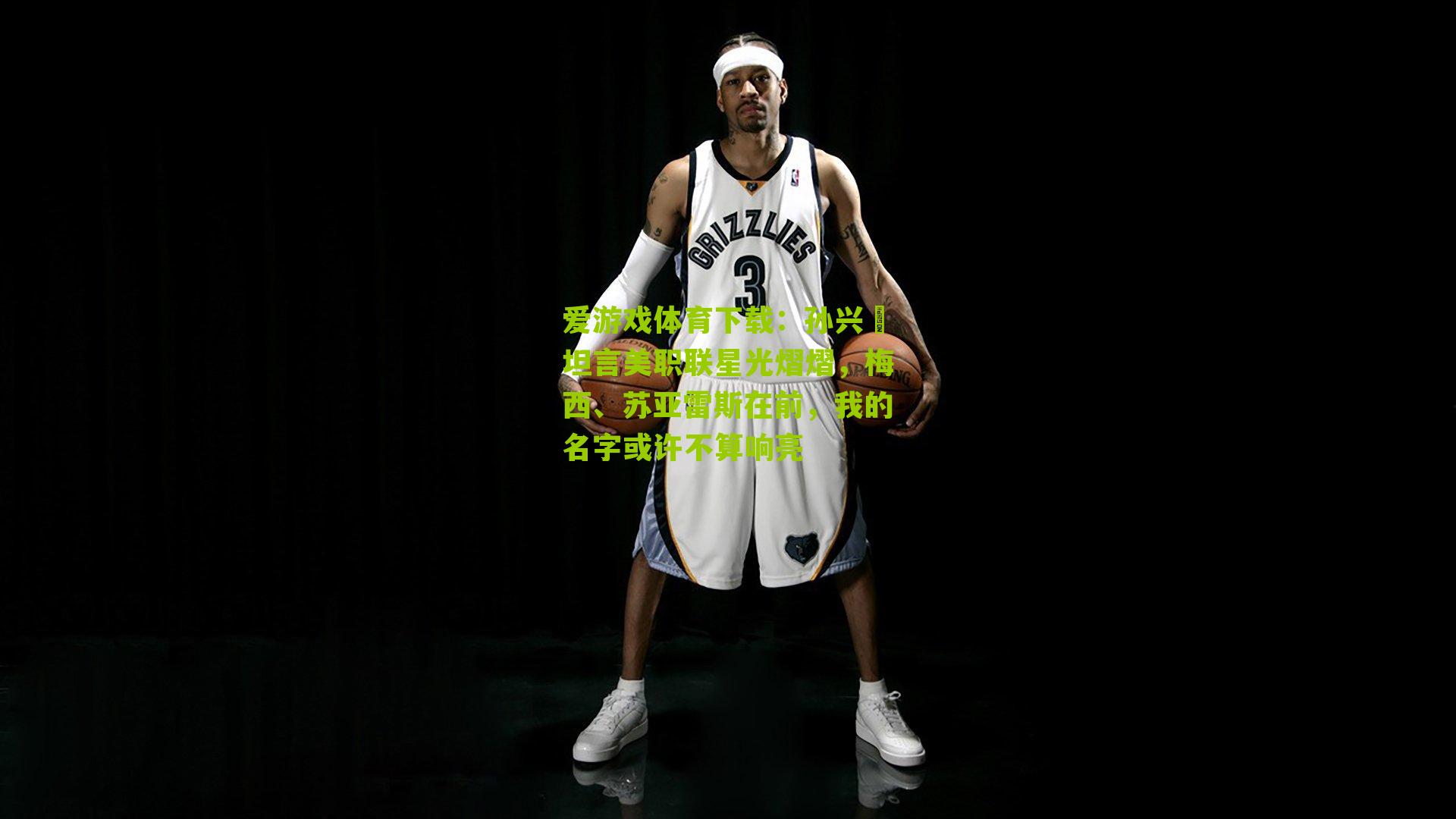 孙兴慜坦言美职联星光熠熠,梅西、苏亚雷斯在前,我的名字或许不算响亮