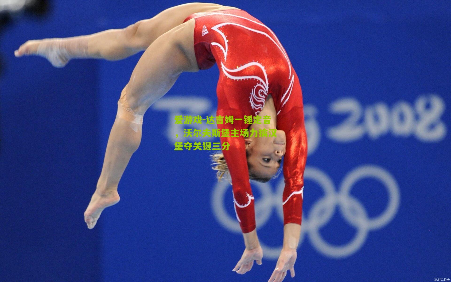 达吉姆一锤定音,沃尔夫斯堡主场力擒汉堡夺关键三分