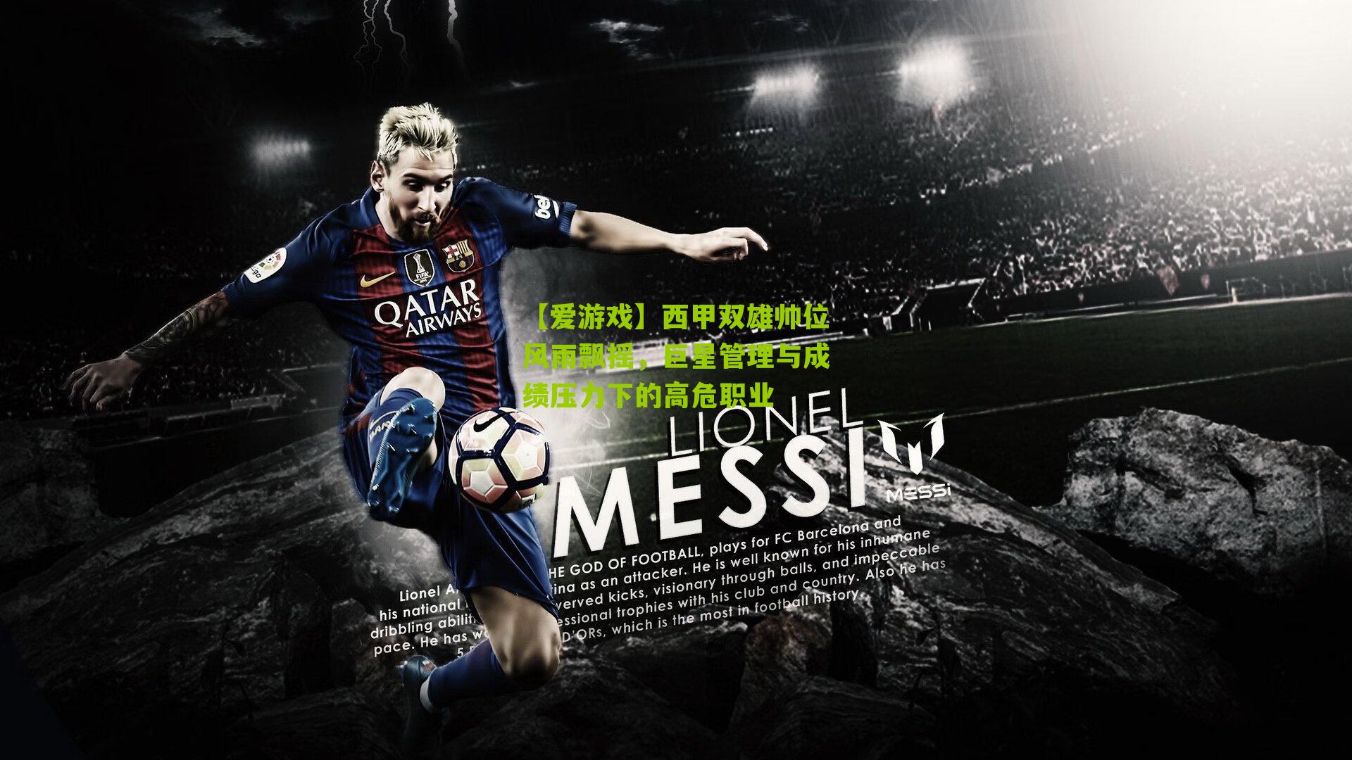 西甲双雄帅位风雨飘摇,巨星管理与成绩压力下的高危职业