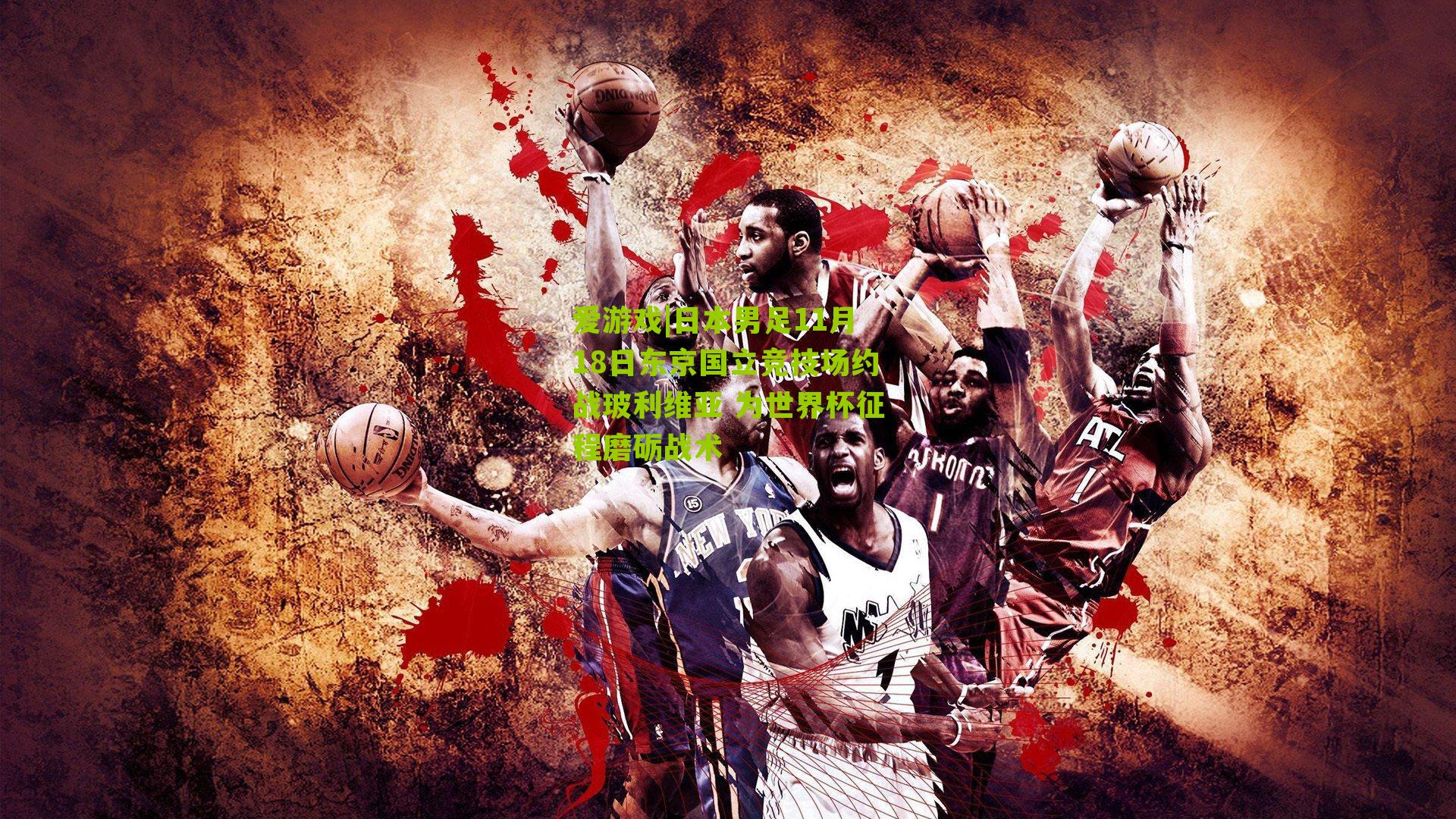 日本男足11月18日东京国立竞技场约战玻利维亚 为世界杯征程磨砺战术