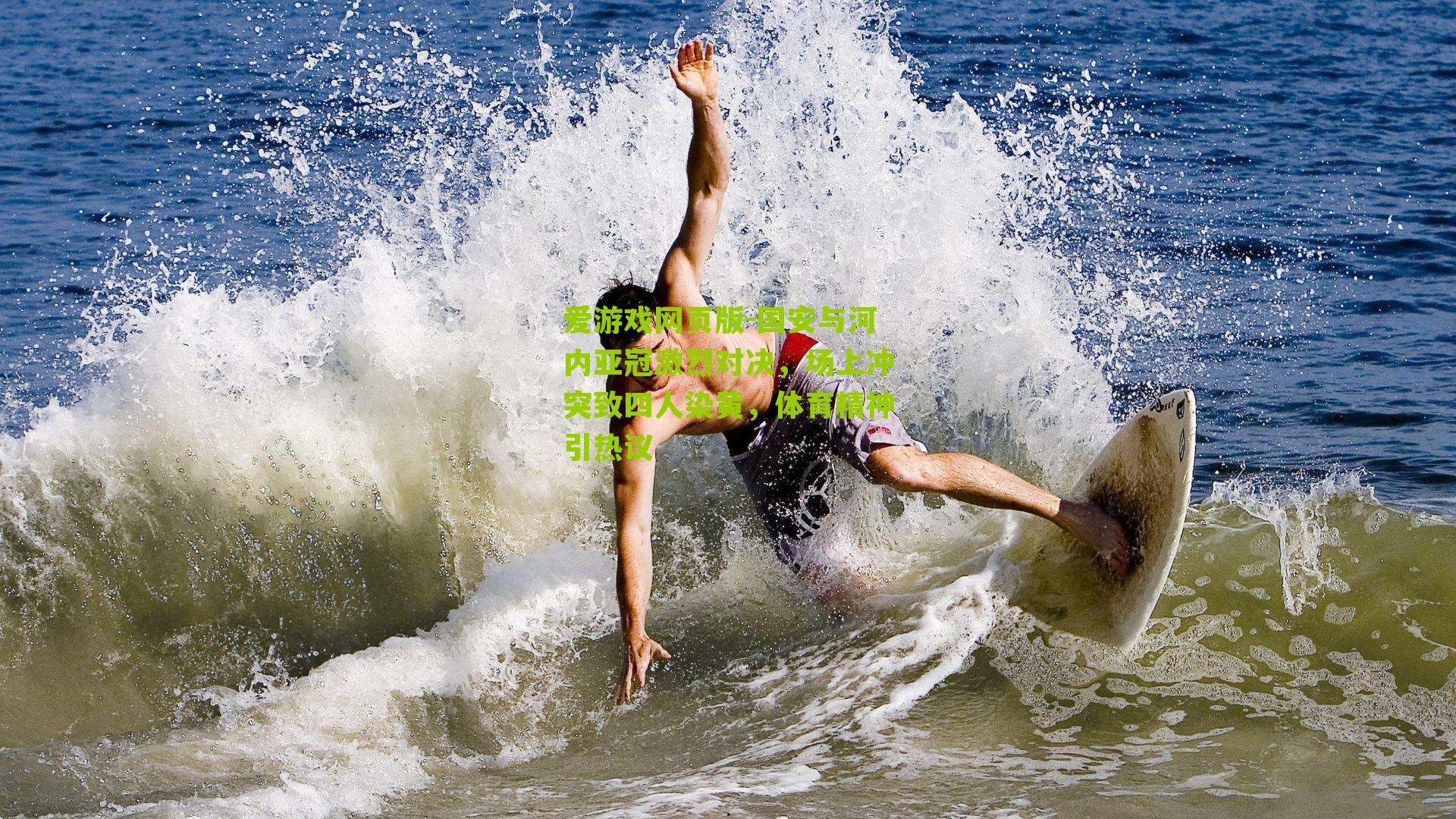 国安与河内亚冠激烈对决,场上冲突致四人染黄,体育精神引热议