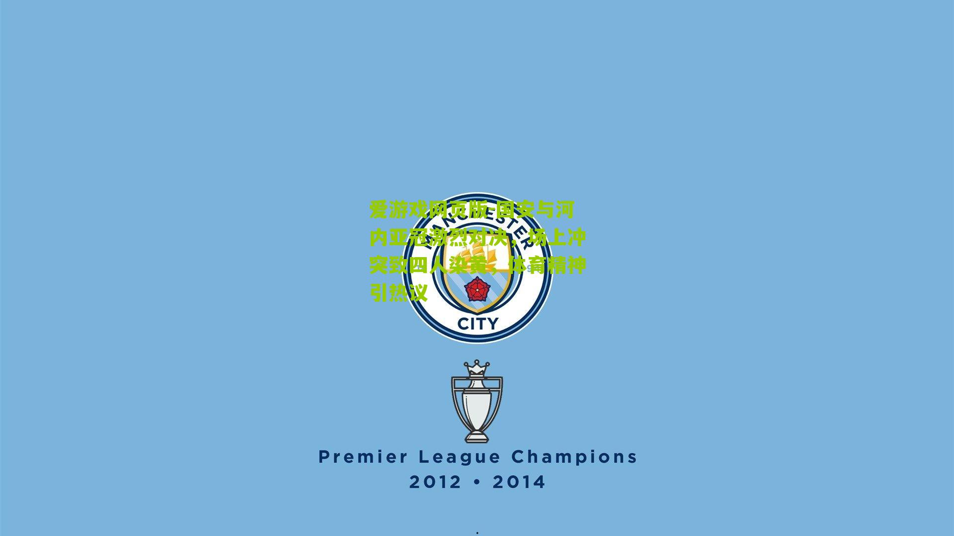 国安与河内亚冠激烈对决,场上冲突致四人染黄,体育精神引热议