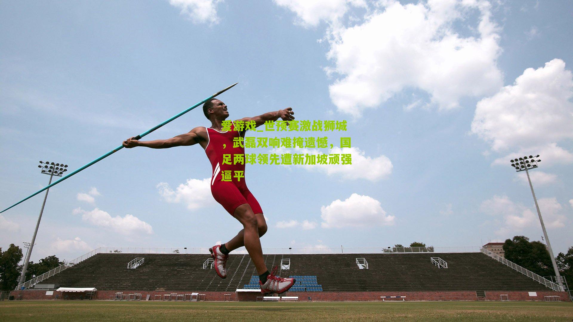 世预赛激战狮城,武磊双响难掩遗憾,国足两球领先遭新加坡顽强逼平