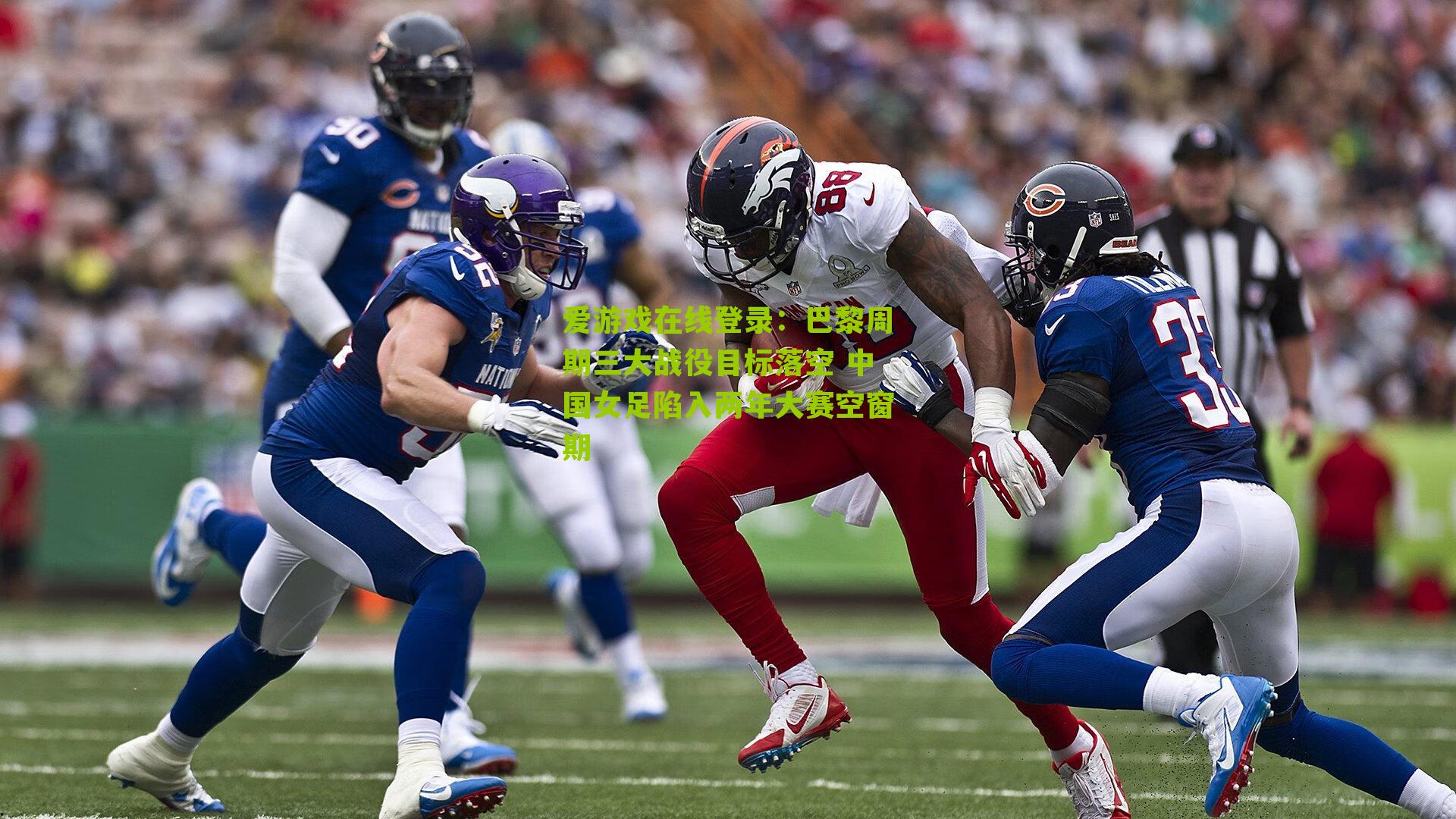 巴黎周期三大战役目标落空 中国女足陷入两年大赛空窗期