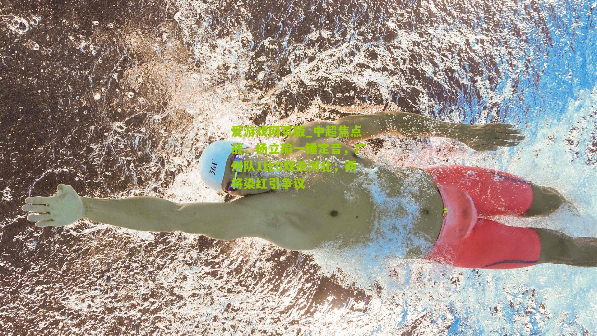 中超焦点战，杨立瑜一锤定音，广州队1比0双杀河北，两将染红引争议