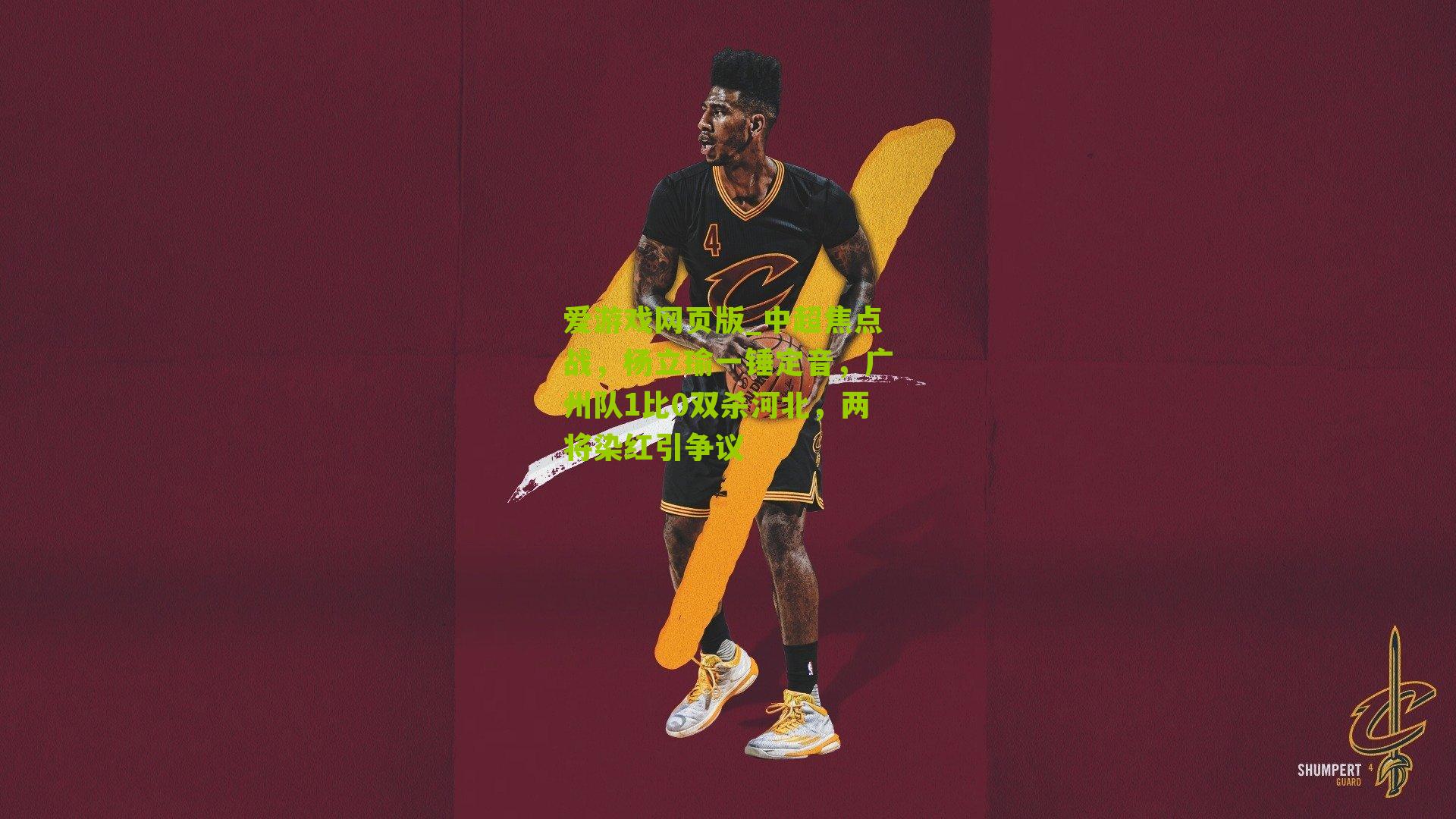 中超焦点战，杨立瑜一锤定音，广州队1比0双杀河北，两将染红引争议