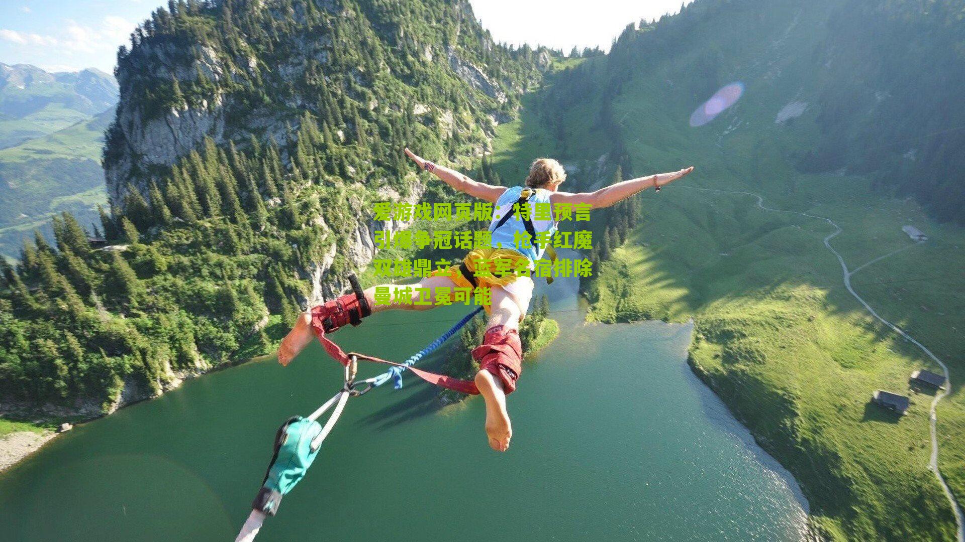 特里预言引爆争冠话题，枪手红魔双雄鼎立，蓝军名宿排除曼城卫冕可能