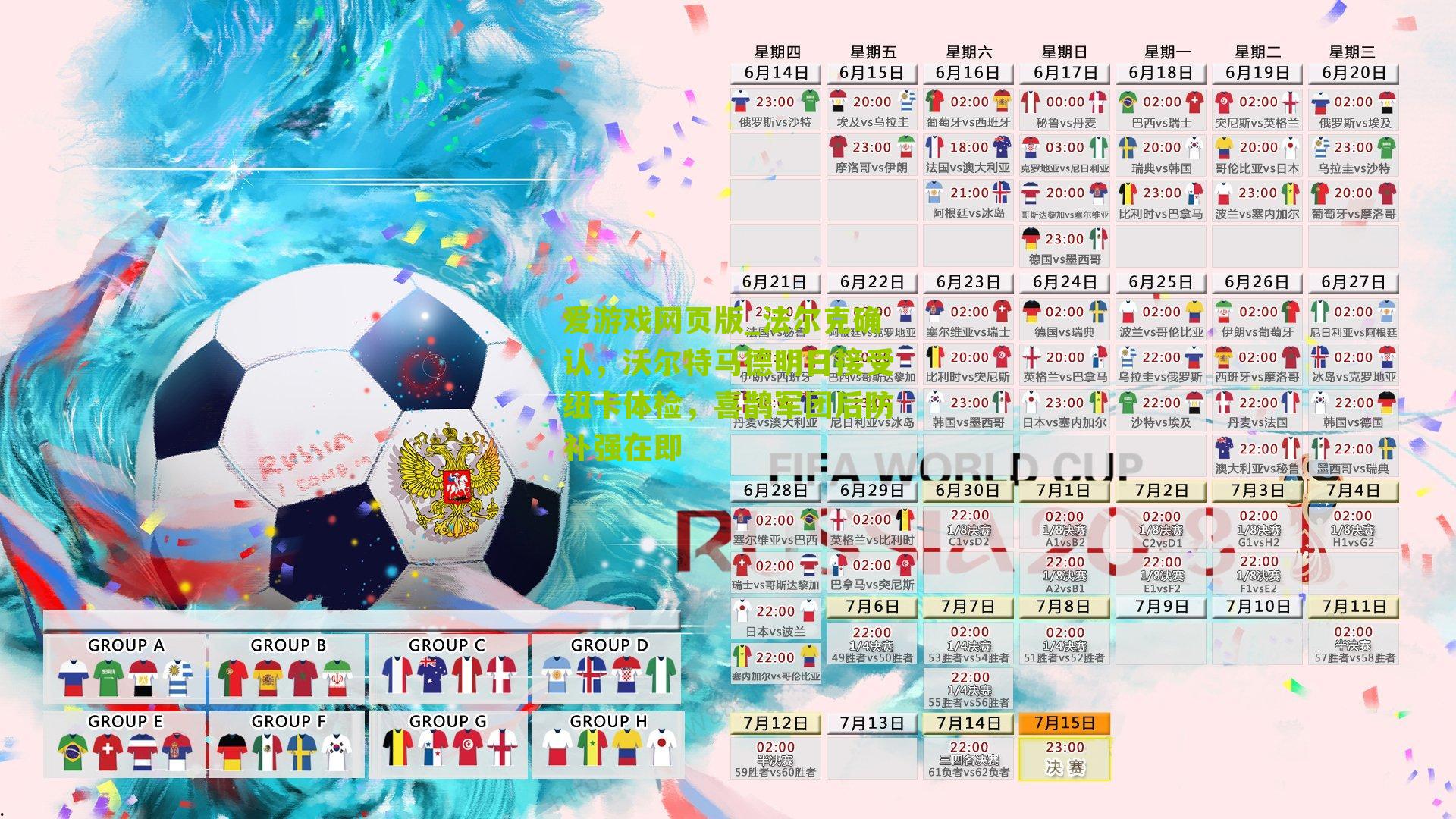 法尔克确认，沃尔特马德明日接受纽卡体检，喜鹊军团后防补强在即