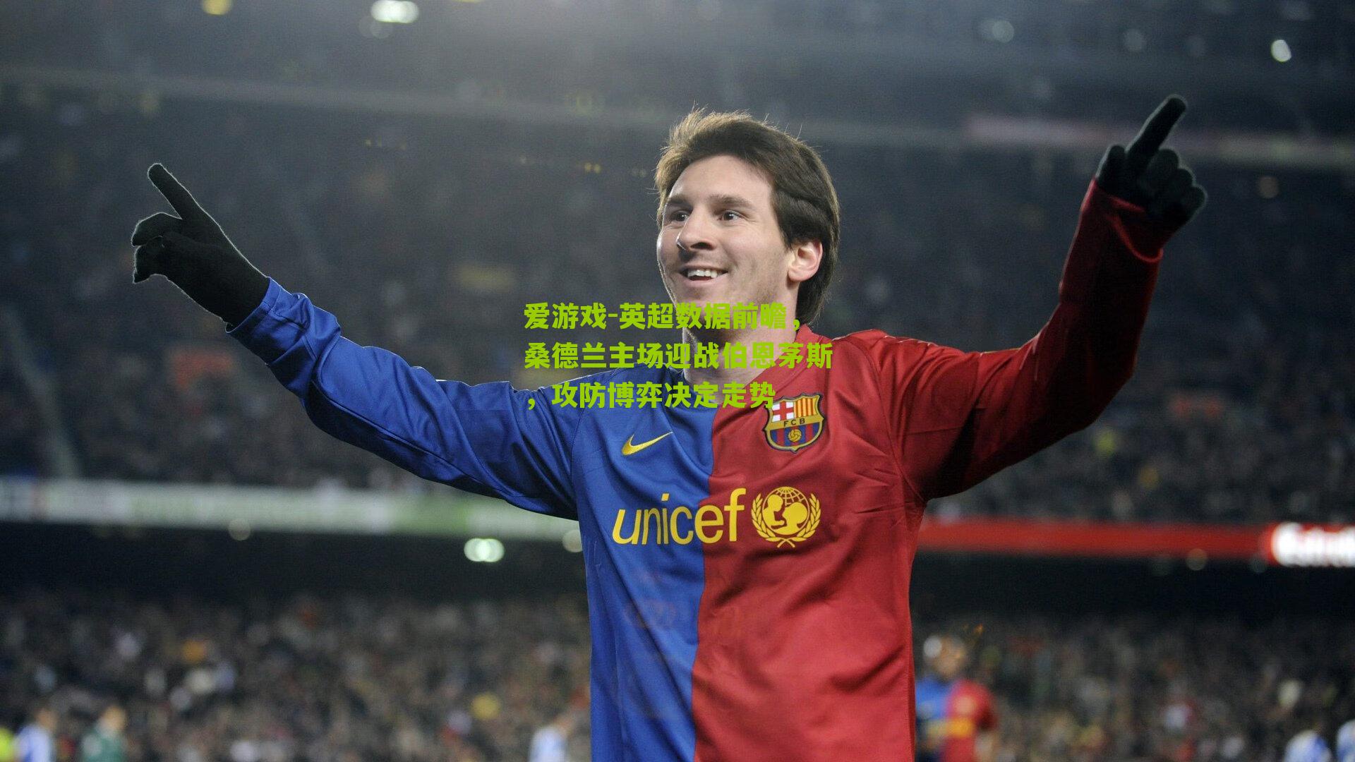 英超数据前瞻，桑德兰主场迎战伯恩茅斯，攻防博弈决定走势