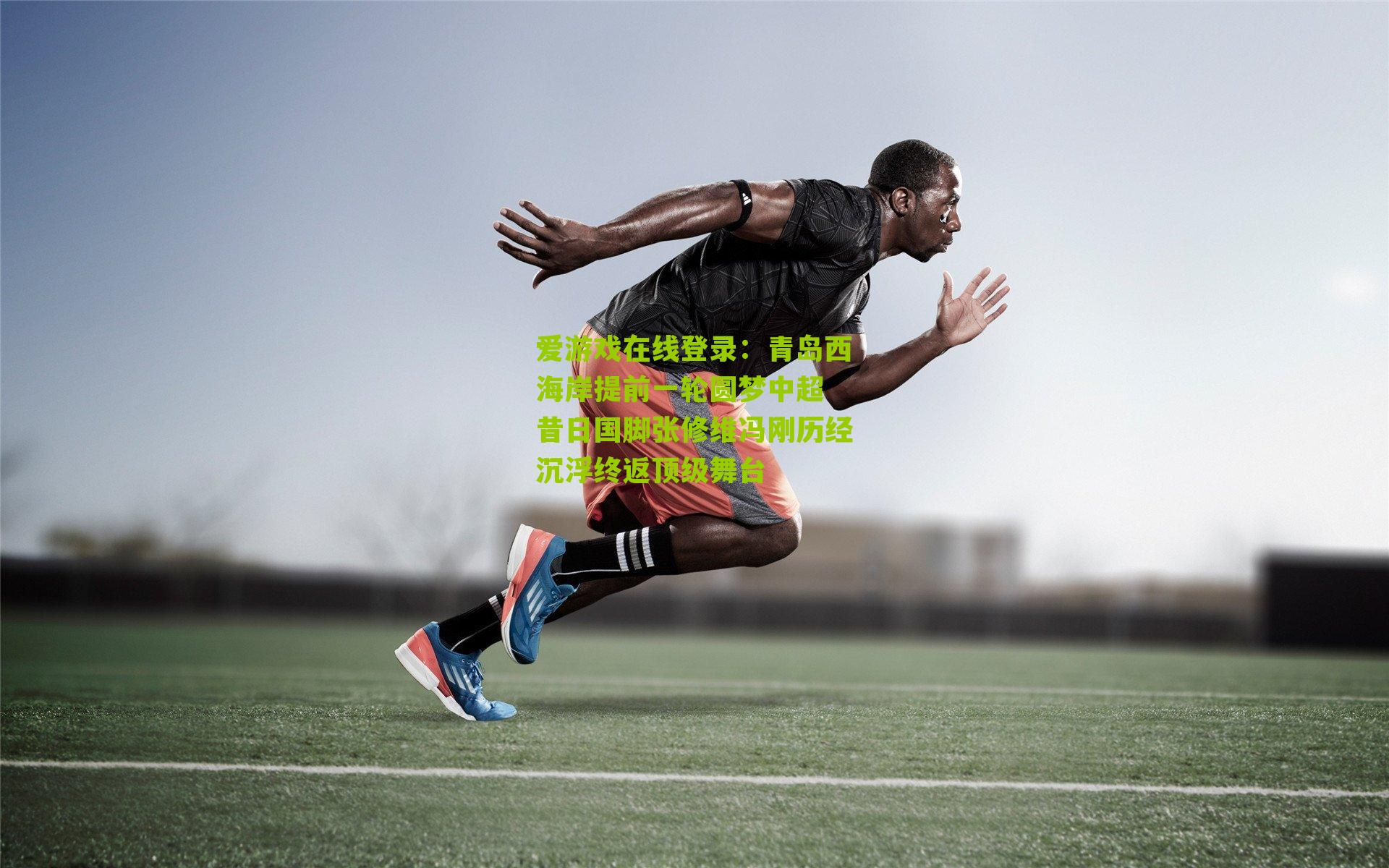 青岛西海岸提前一轮圆梦中超 昔日国脚张修维冯刚历经沉浮终返顶级舞台