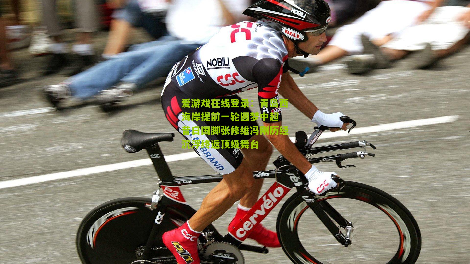 青岛西海岸提前一轮圆梦中超 昔日国脚张修维冯刚历经沉浮终返顶级舞台