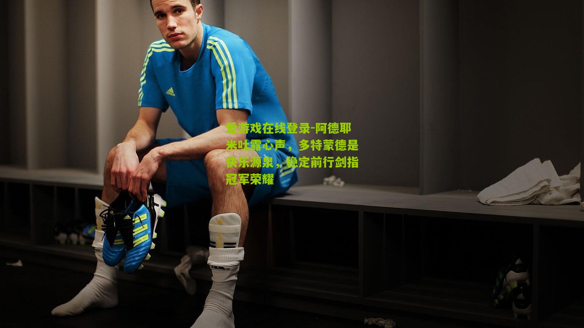 阿德耶米吐露心声，多特蒙德是快乐源泉，稳定前行剑指冠军荣耀