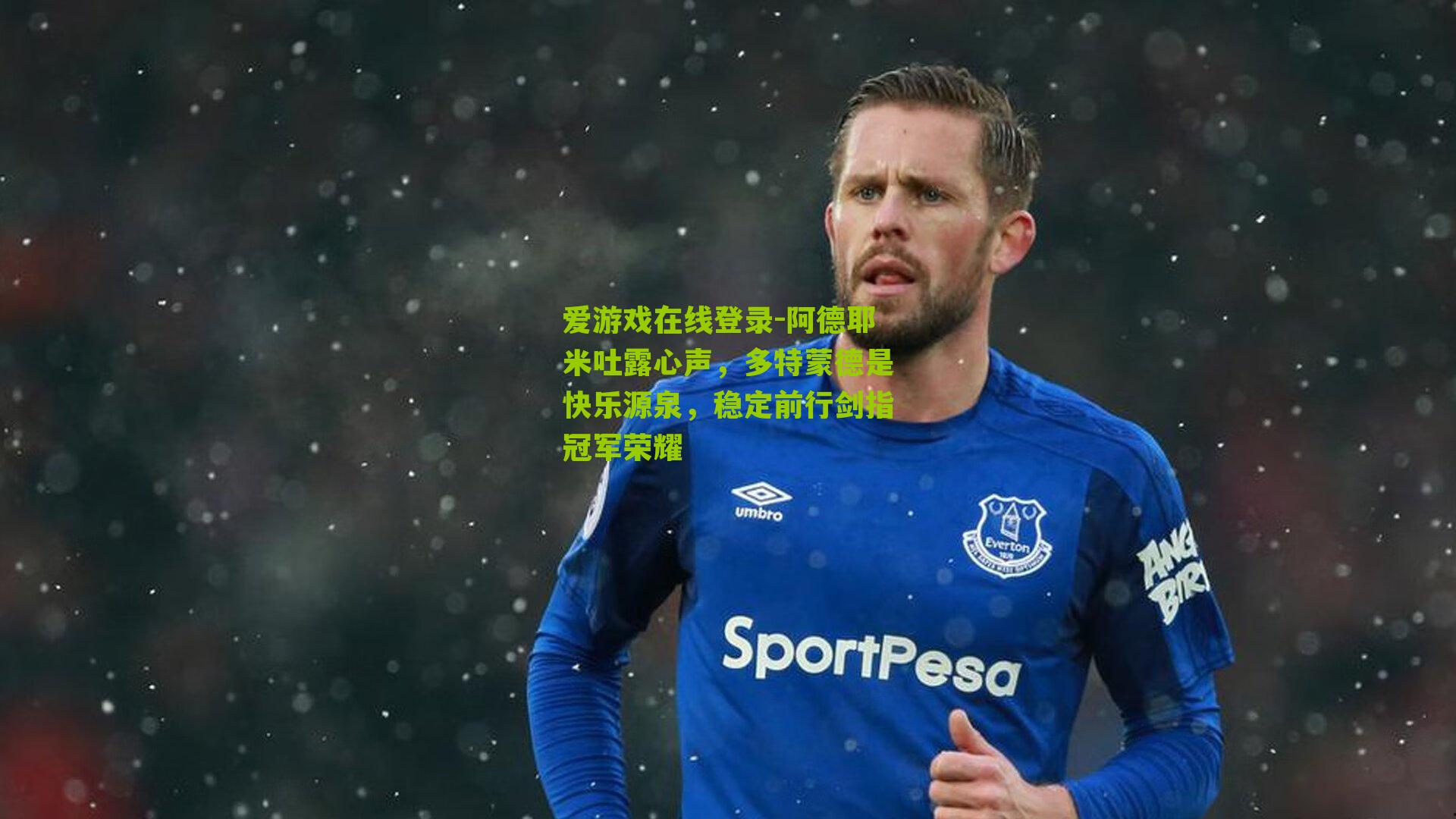 阿德耶米吐露心声，多特蒙德是快乐源泉，稳定前行剑指冠军荣耀