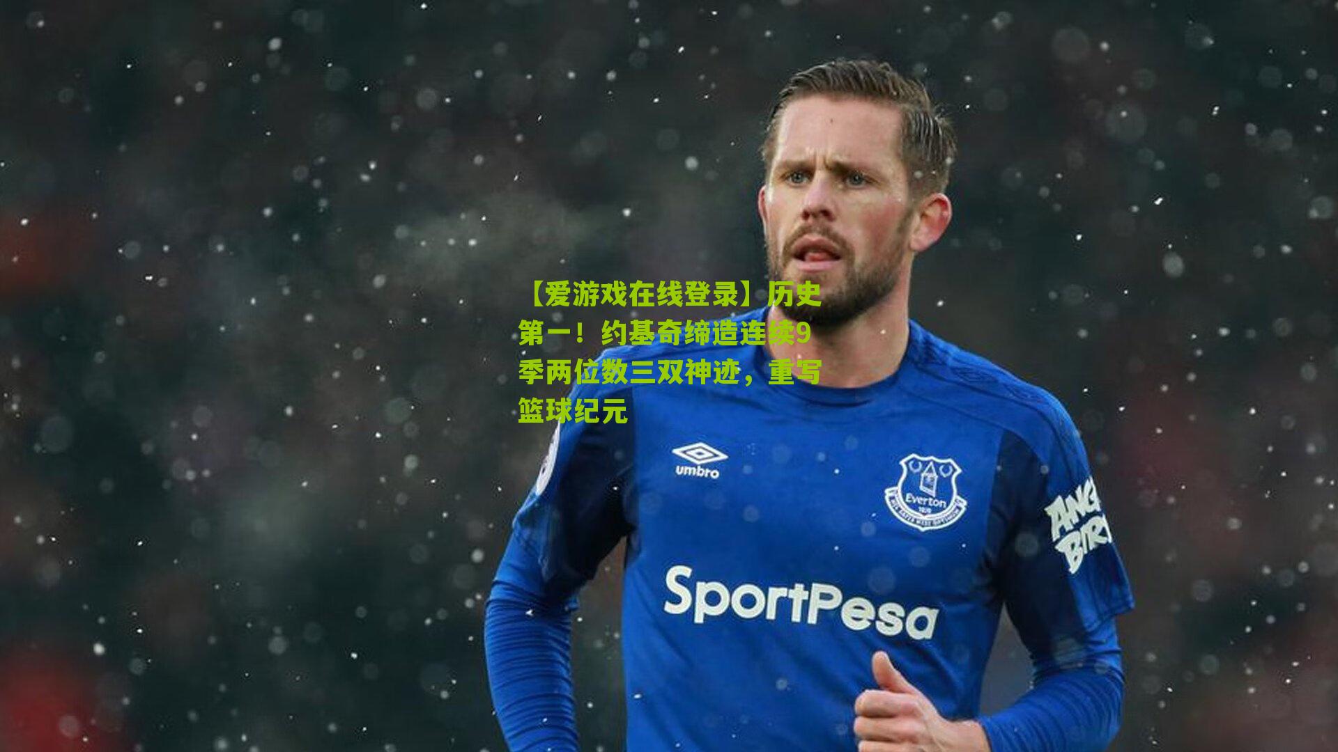 历史第一！约基奇缔造连续9季两位数三双神迹，重写篮球纪元