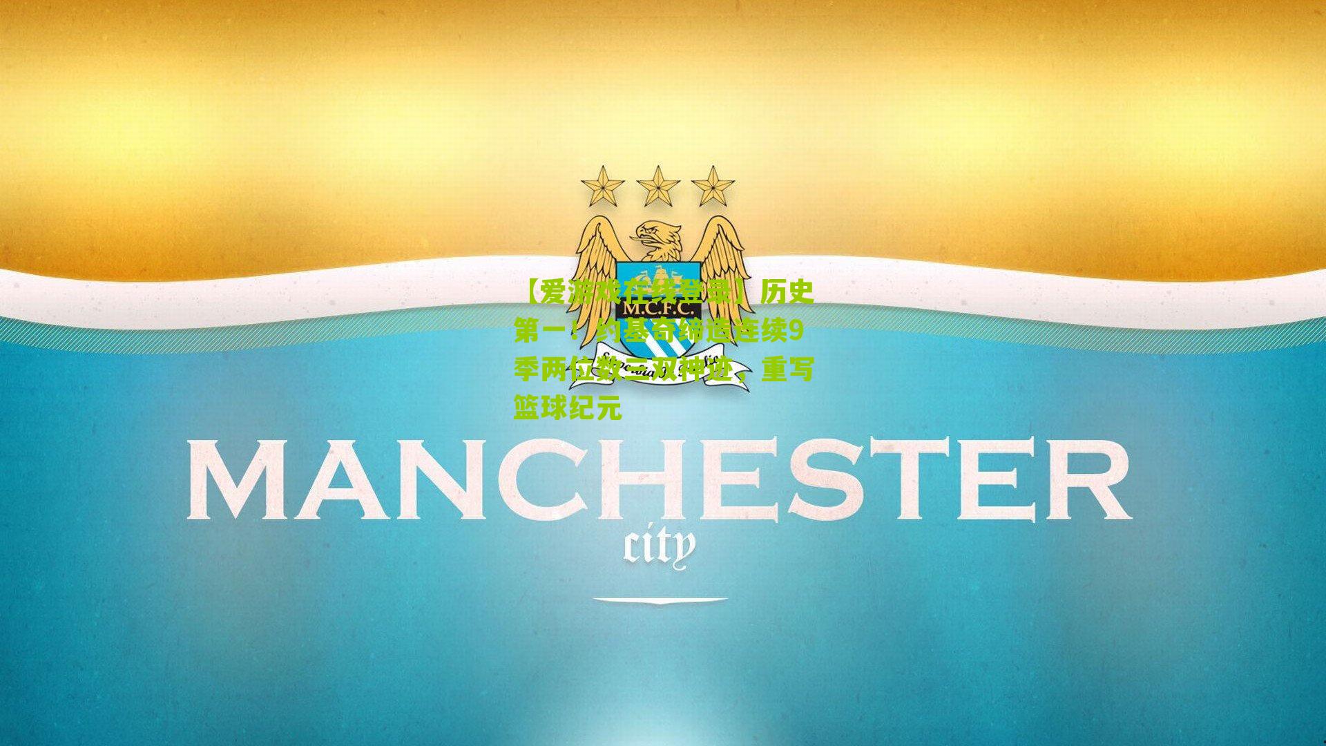 历史第一！约基奇缔造连续9季两位数三双神迹，重写篮球纪元