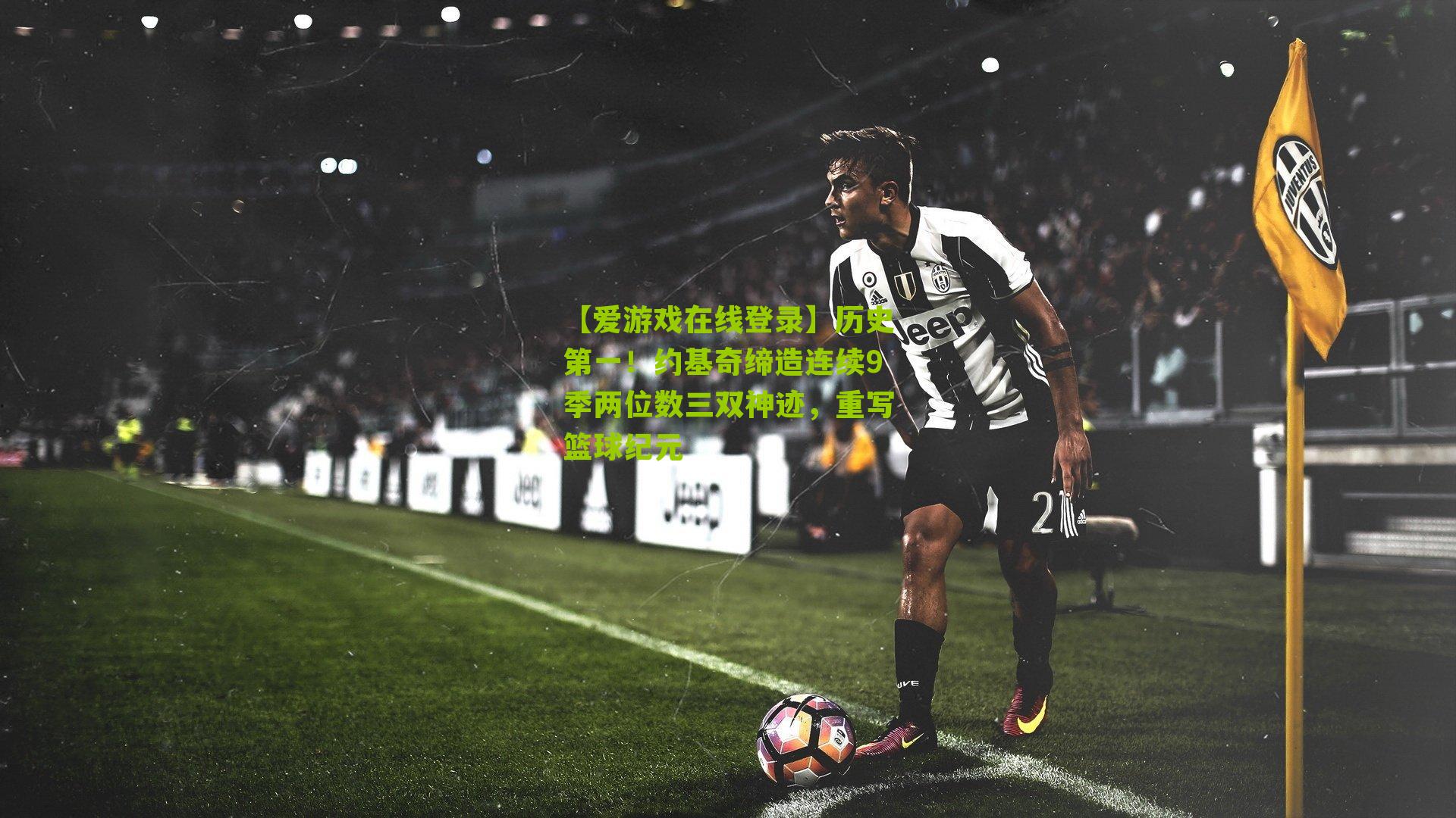 历史第一！约基奇缔造连续9季两位数三双神迹，重写篮球纪元