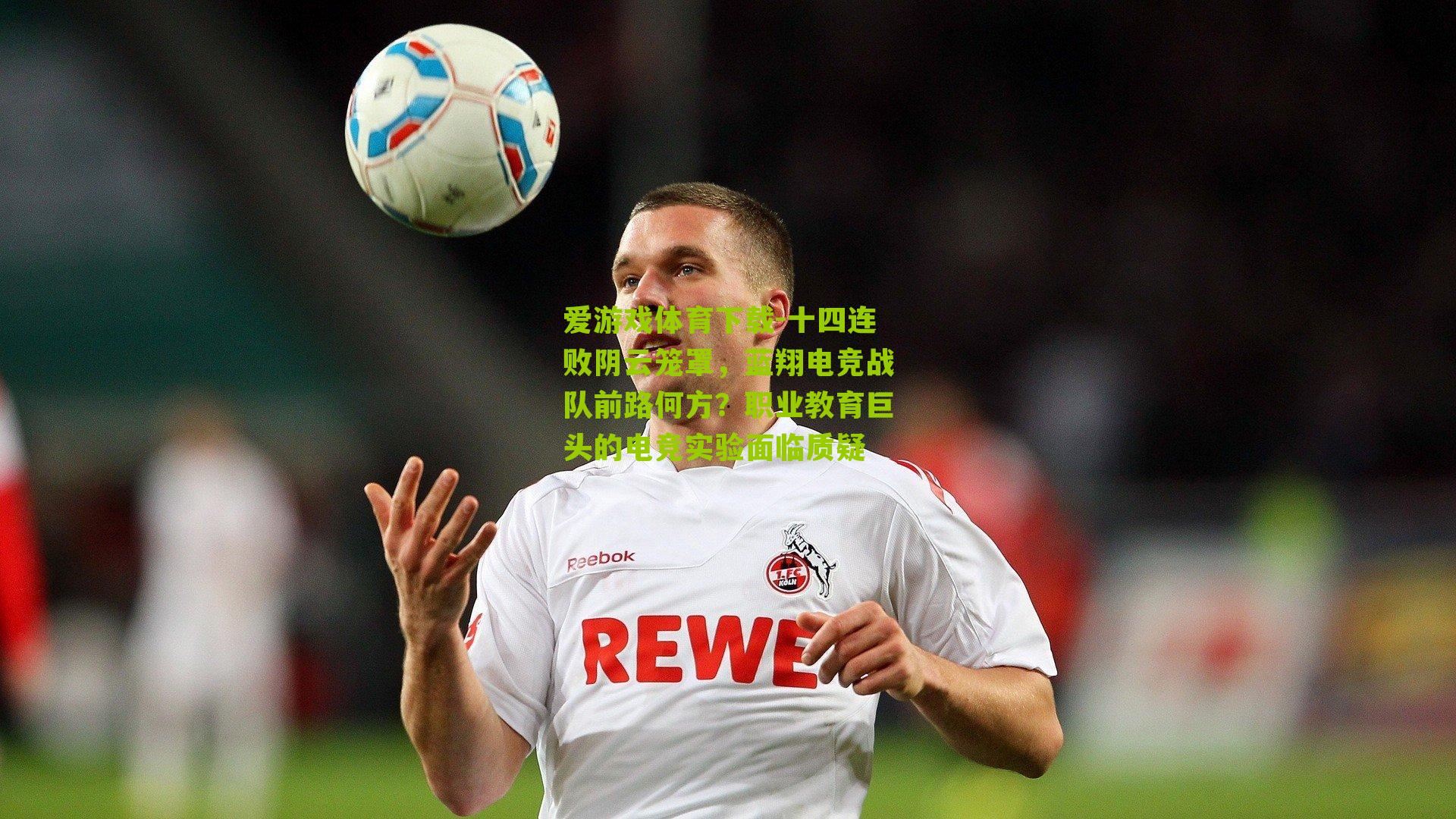十四连败阴云笼罩，蓝翔电竞战队前路何方？职业教育巨头的电竞实验面临质疑
