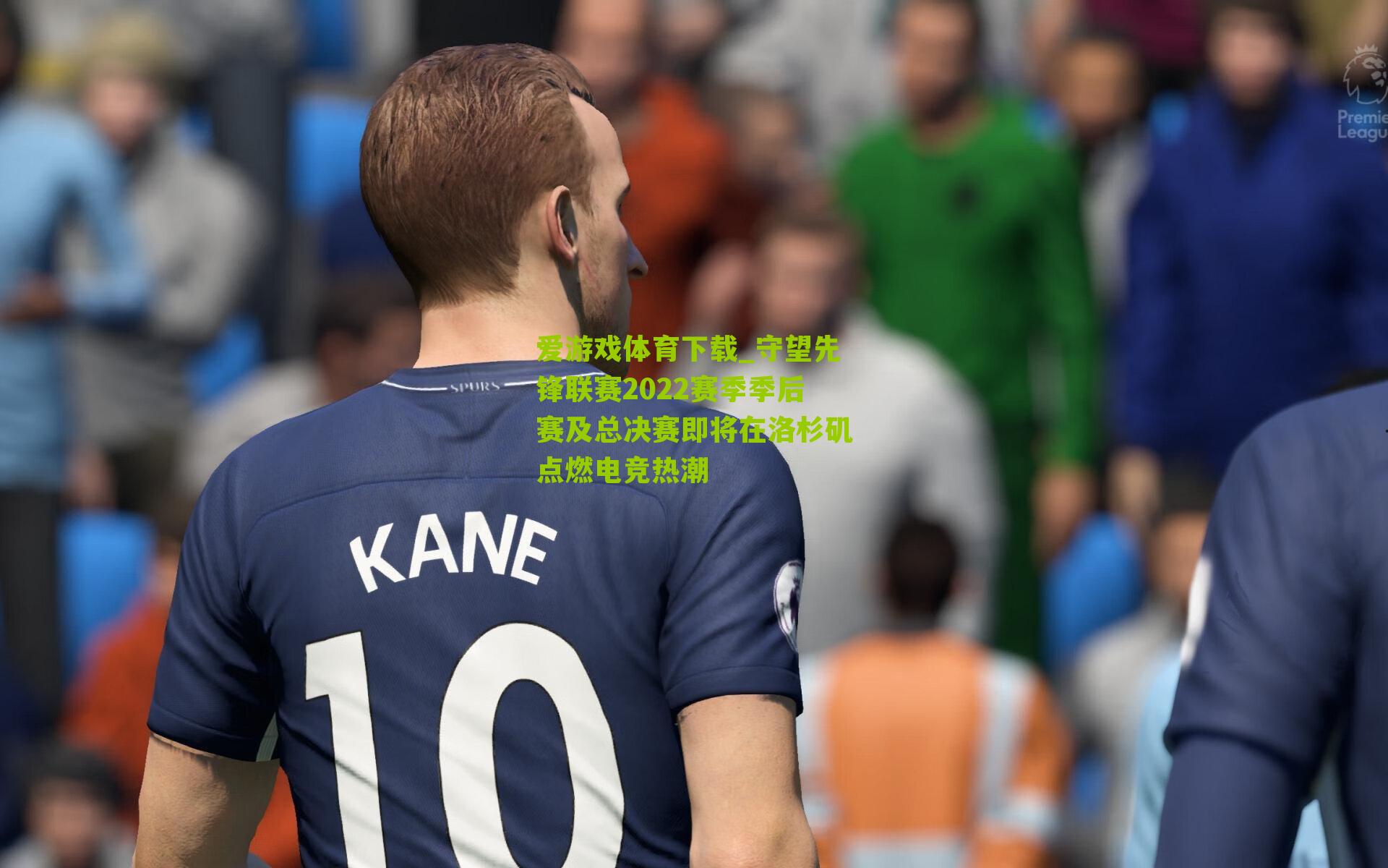 爱游戏体育下载_守望先锋联赛2022赛季季后赛及总决赛即将在洛杉矶点燃电竞热潮