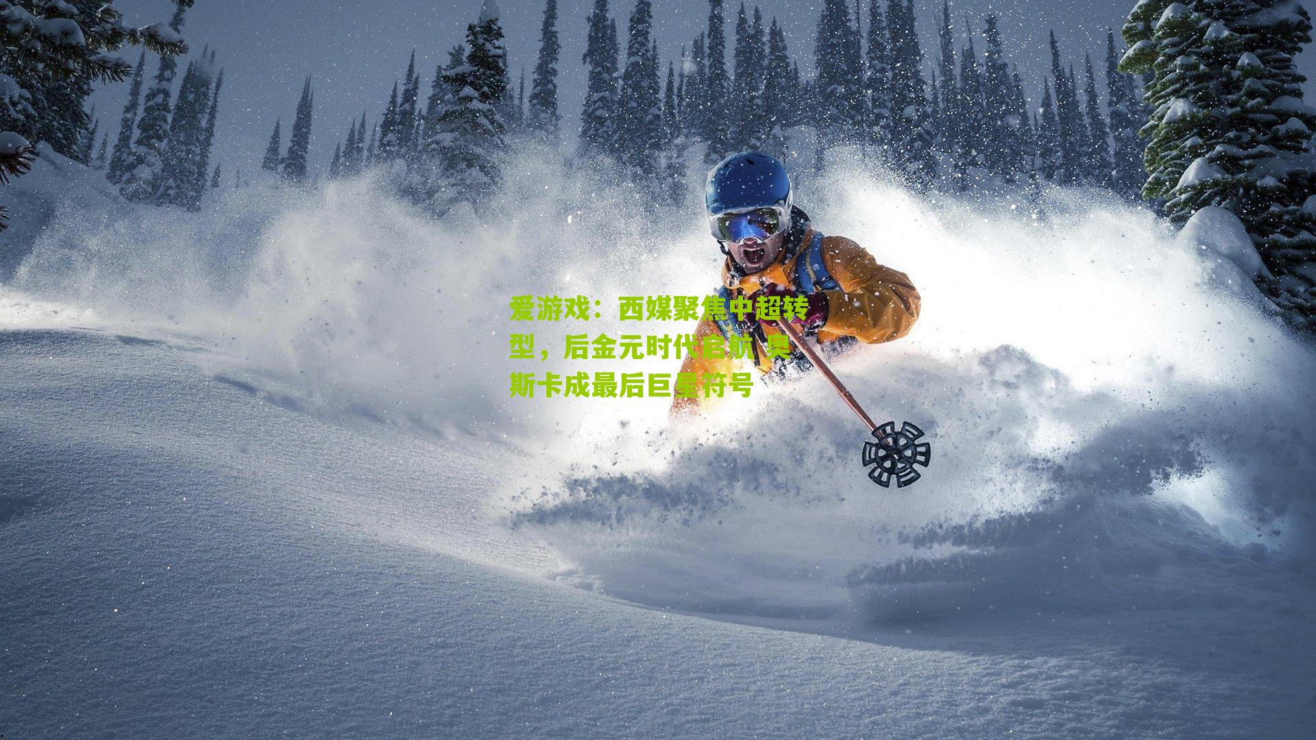 爱游戏：西媒聚焦中超转型，后金元时代启航 奥斯卡成最后巨星符号