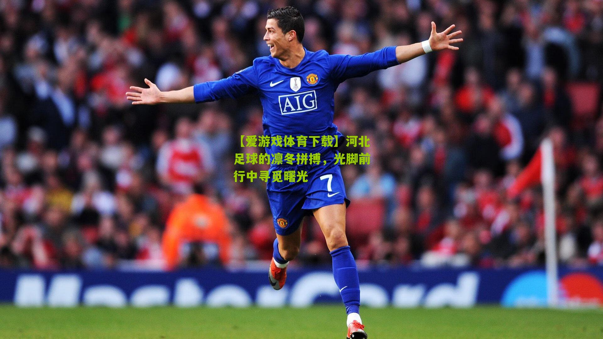 河北足球的凛冬拼搏，光脚前行中寻觅曙光