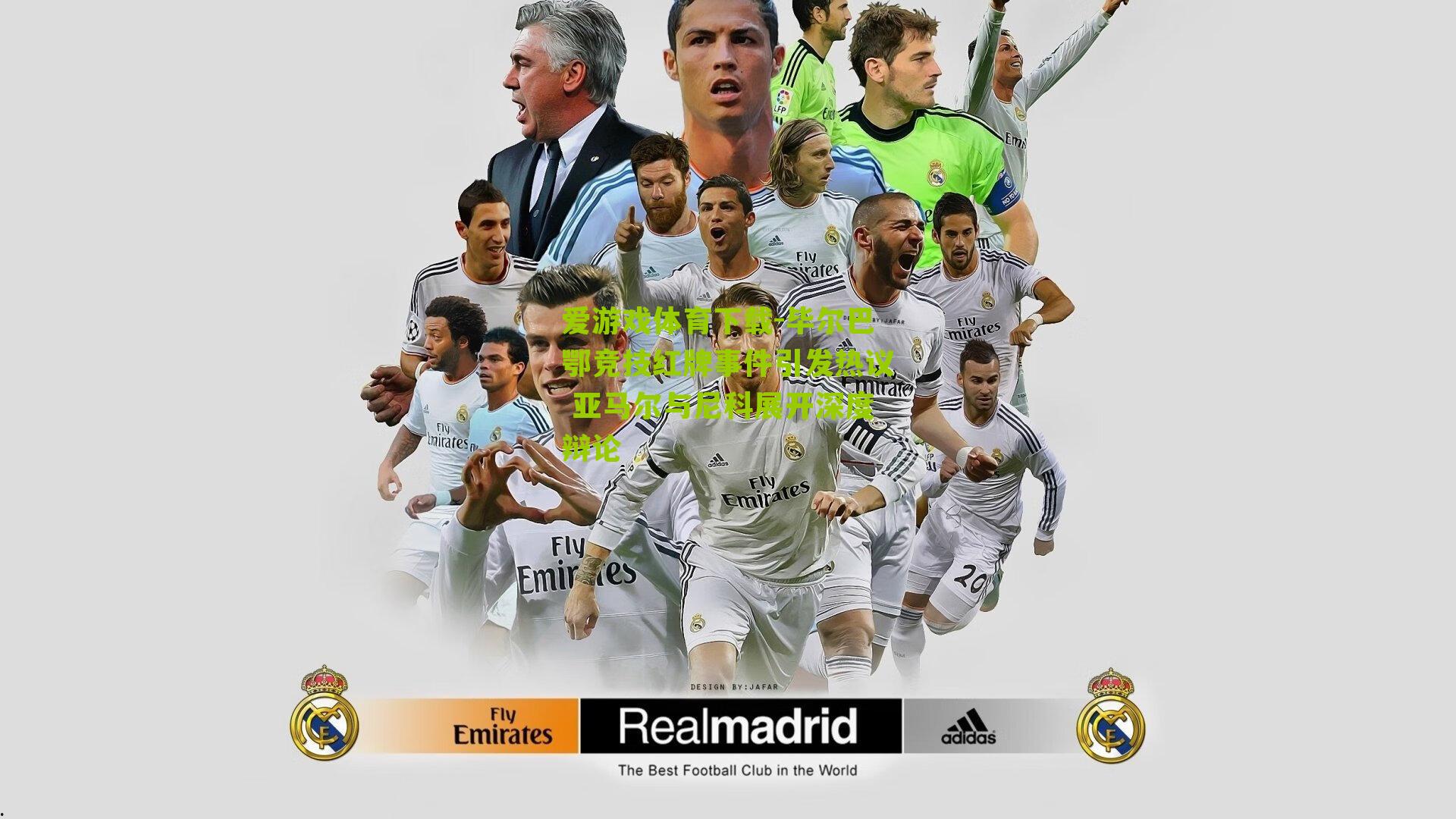 爱游戏体育下载-毕尔巴鄂竞技红牌事件引发热议 亚马尔与尼科展开深度辩论