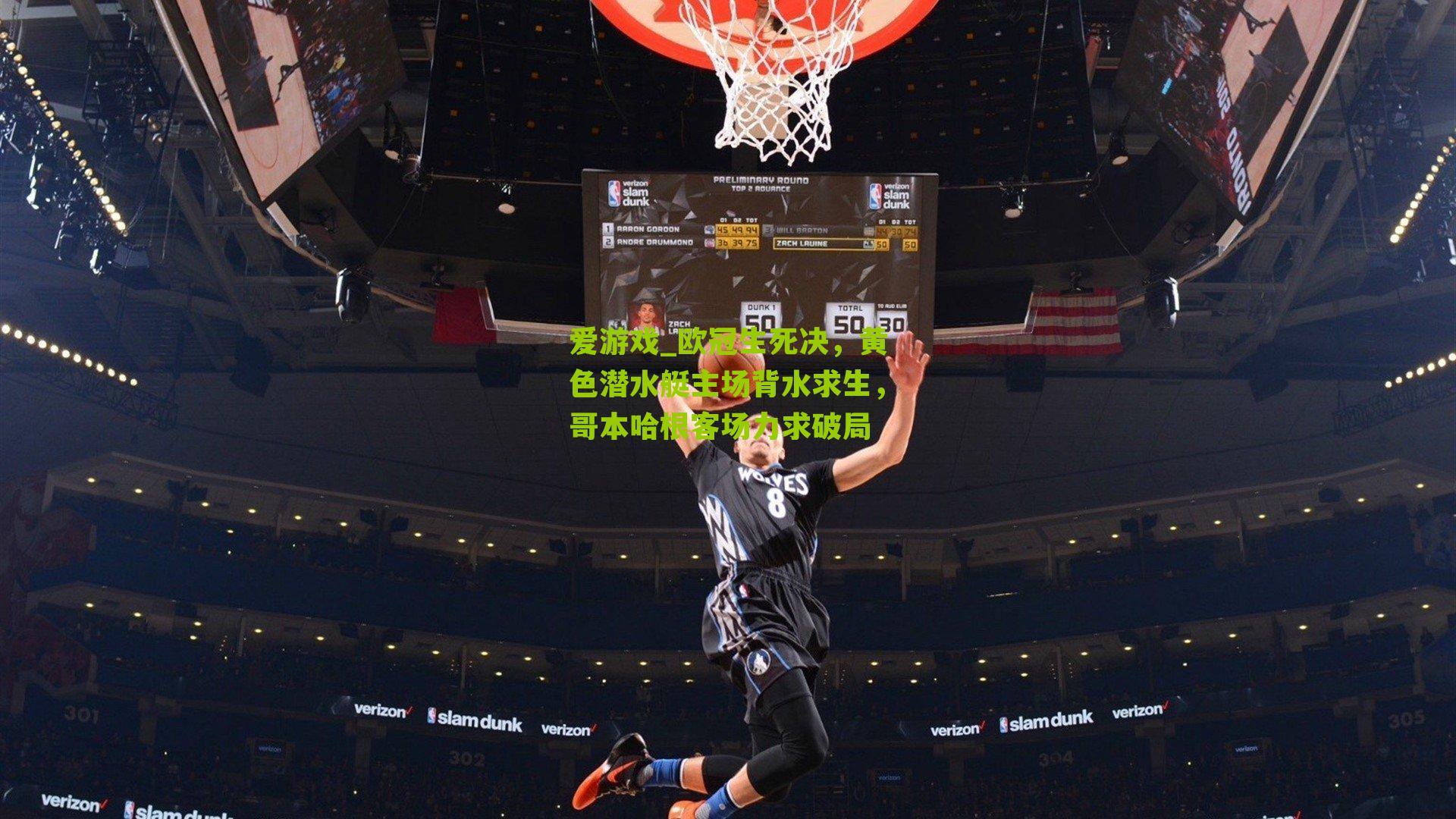 欧冠生死决，黄色潜水艇主场背水求生，哥本哈根客场力求破局