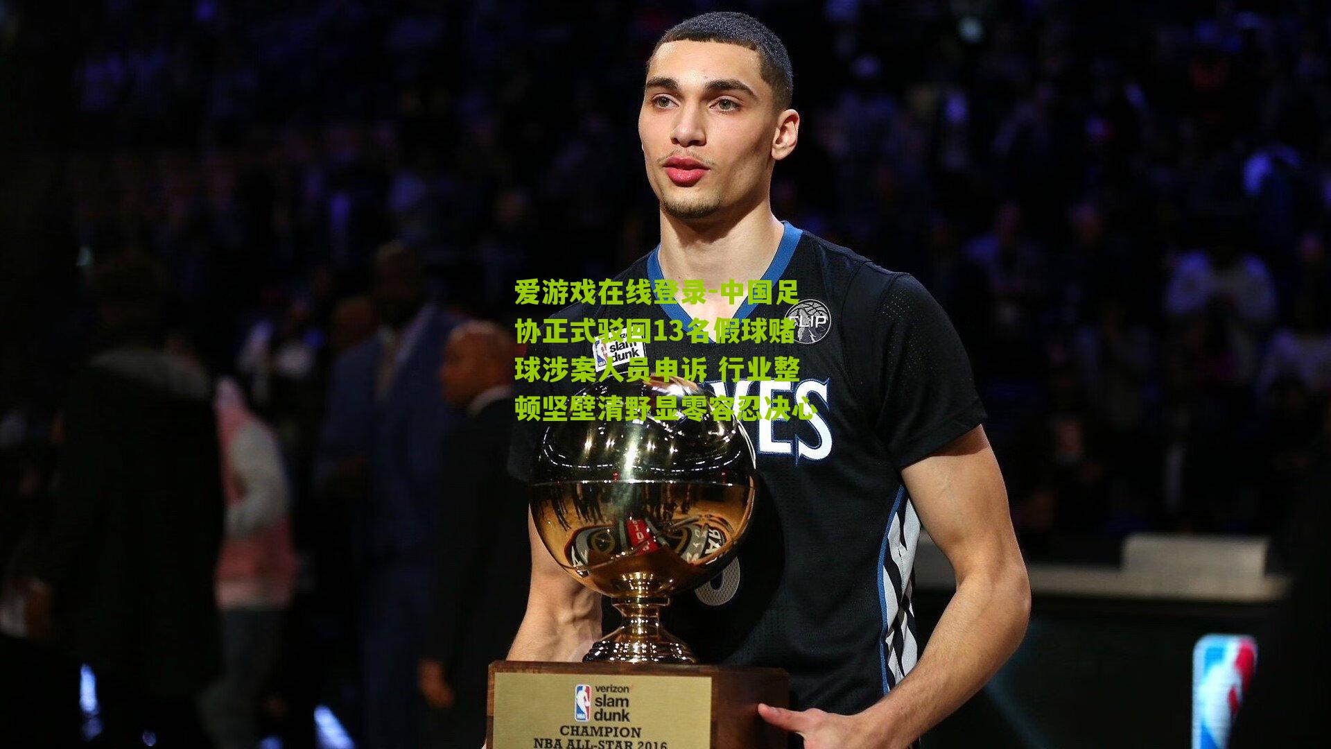 中国足协正式驳回13名假球赌球涉案人员申诉 行业整顿坚壁清野显零容忍决心