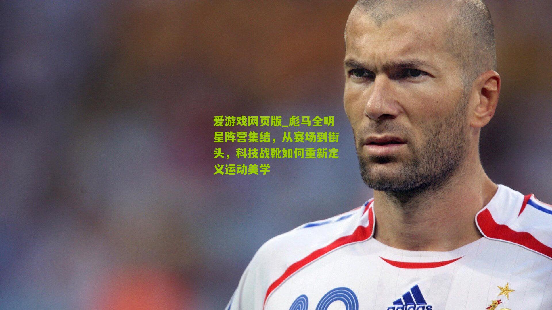 爱游戏网页版_彪马全明星阵营集结，从赛场到街头，科技战靴如何重新定义运动美学