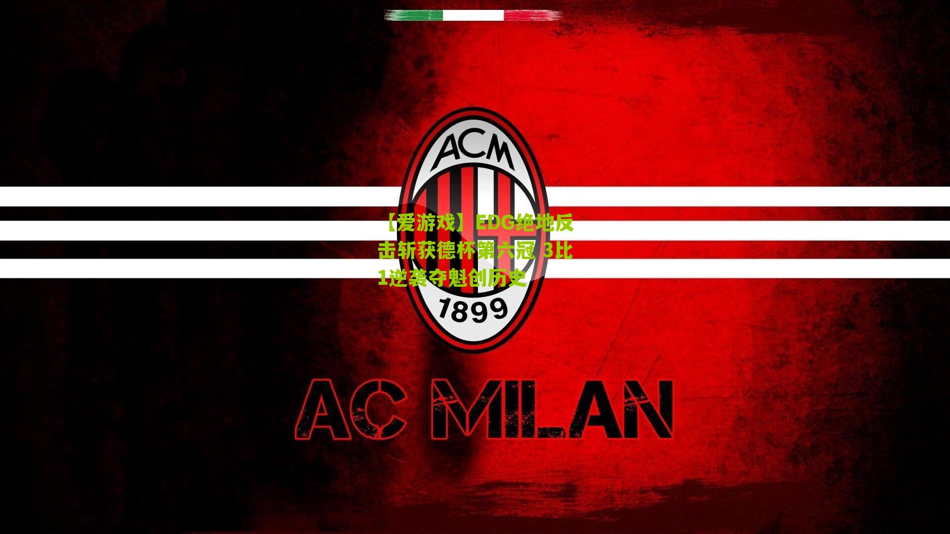 EDG绝地反击斩获德杯第六冠 3比1逆袭夺魁创历史