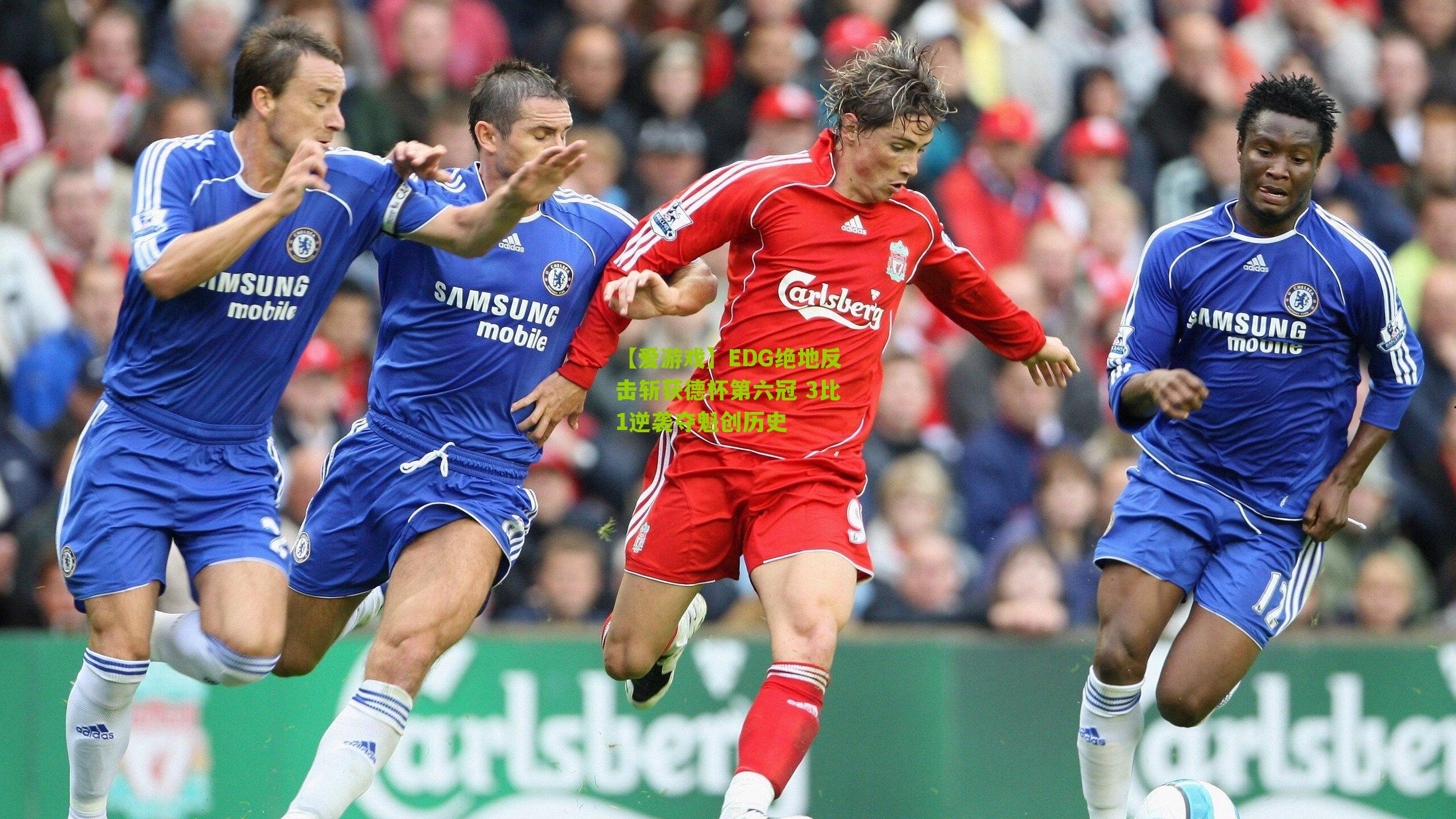 EDG绝地反击斩获德杯第六冠 3比1逆袭夺魁创历史