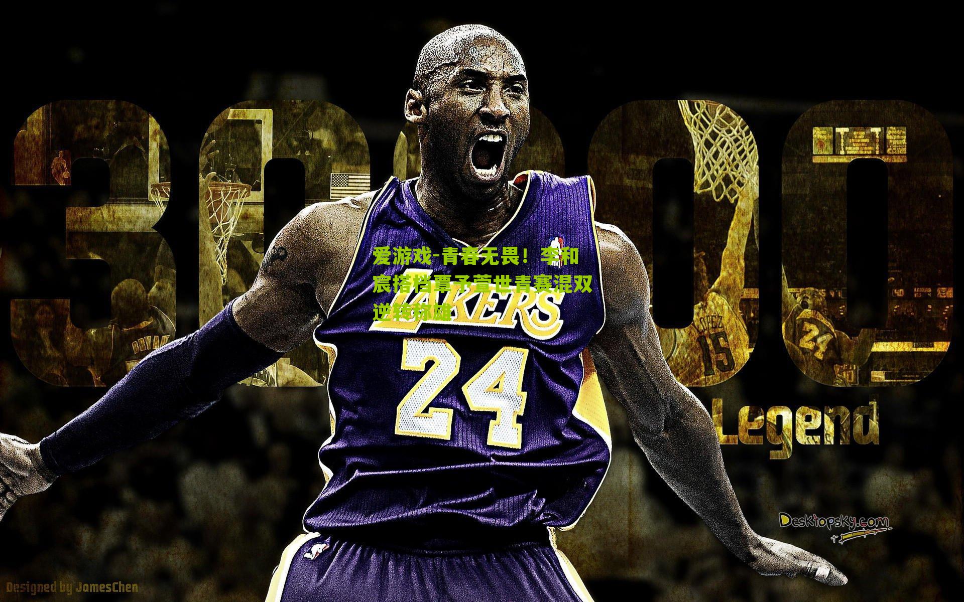 青春无畏！李和宸搭档覃予萱世青赛混双逆转称雄