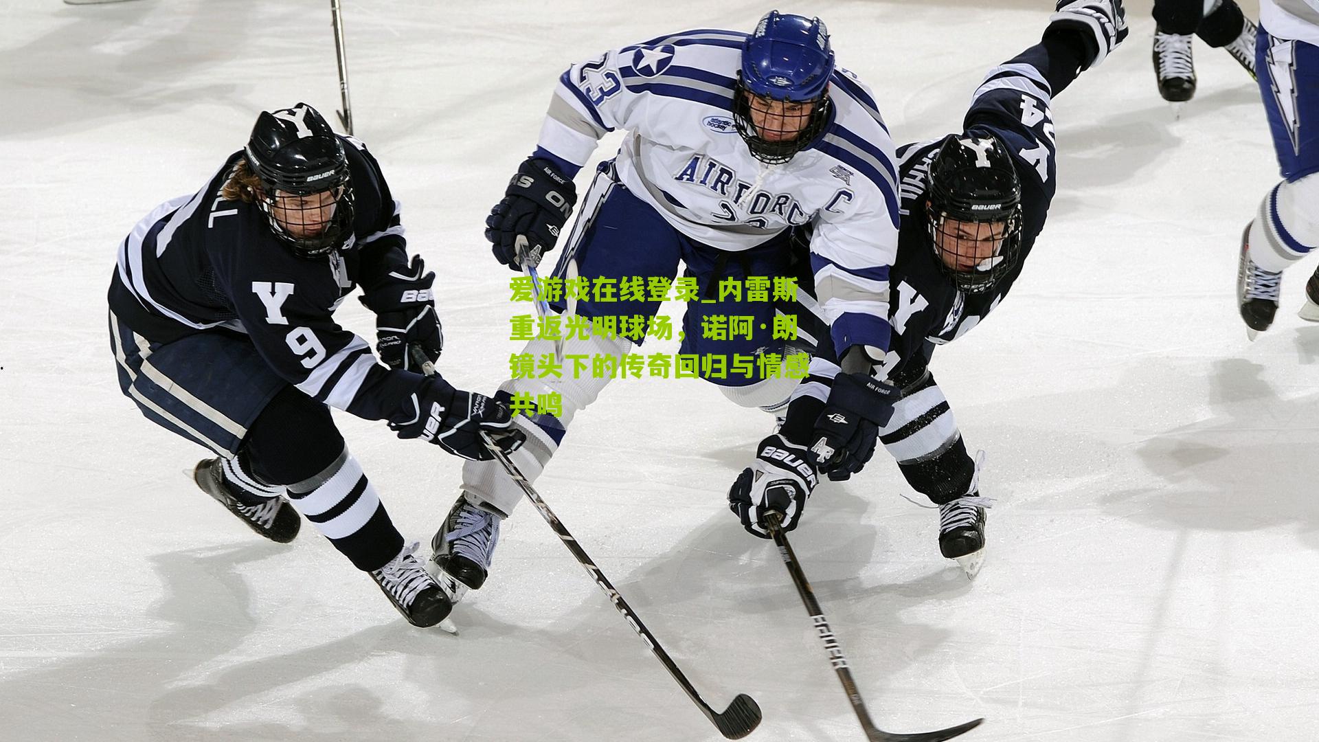 内雷斯重返光明球场，诺阿·朗镜头下的传奇回归与情感共鸣