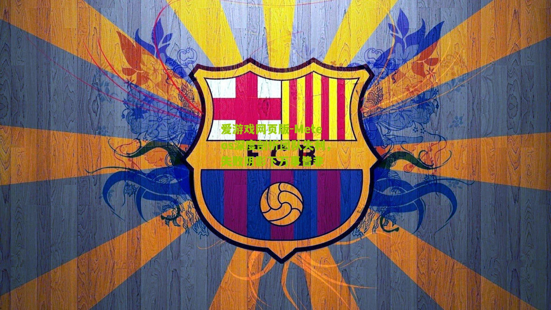 Meteos深度剖析团队失利，失败阴影下万事皆非