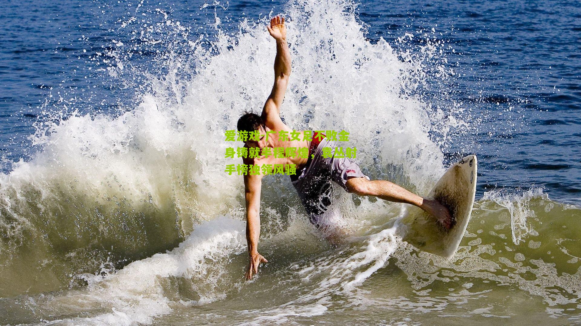 广东女足不败金身铸就半程辉煌，袁丛射手榜独领风骚