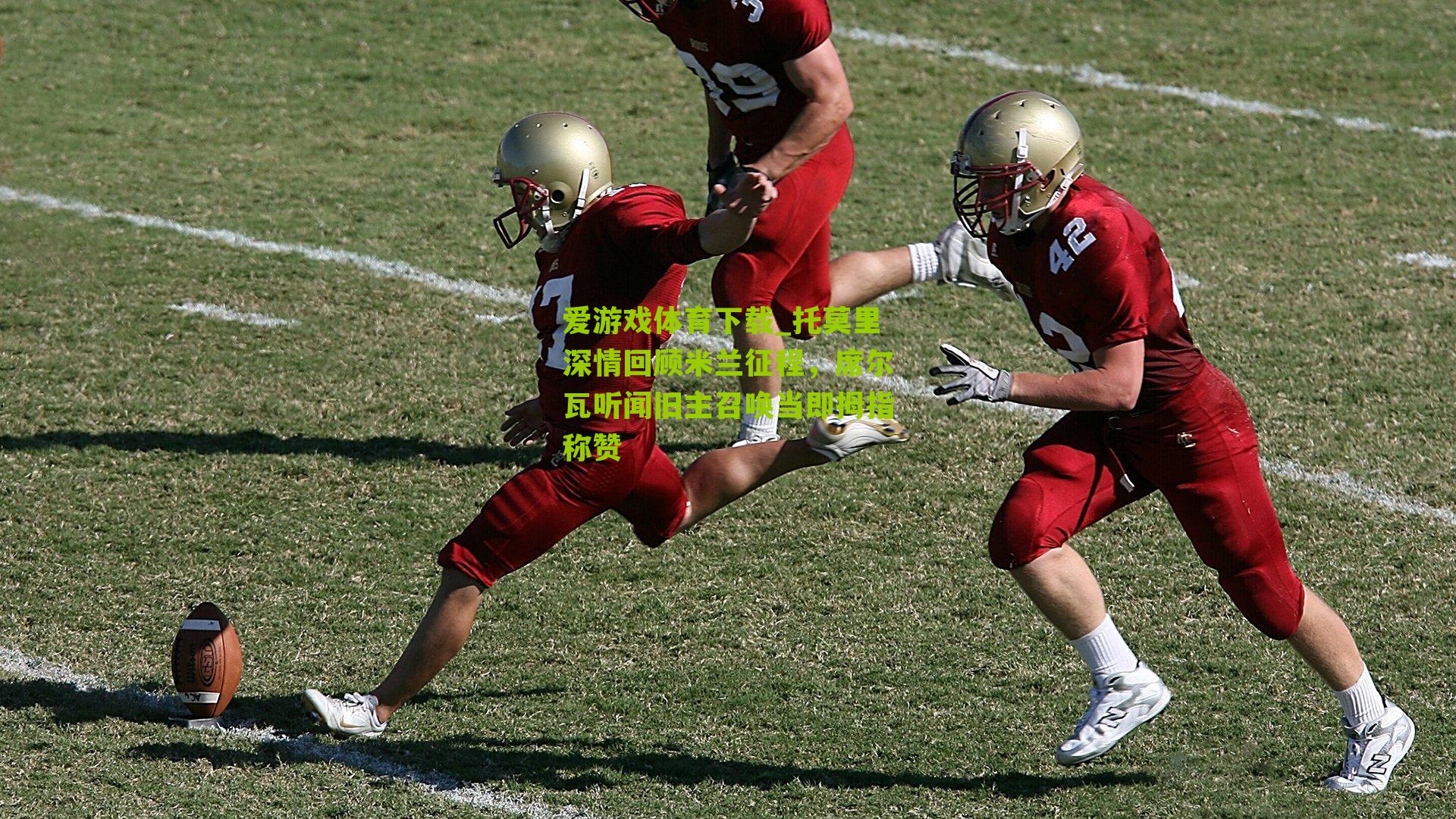 托莫里深情回顾米兰征程，席尔瓦听闻旧主召唤当即拇指称赞