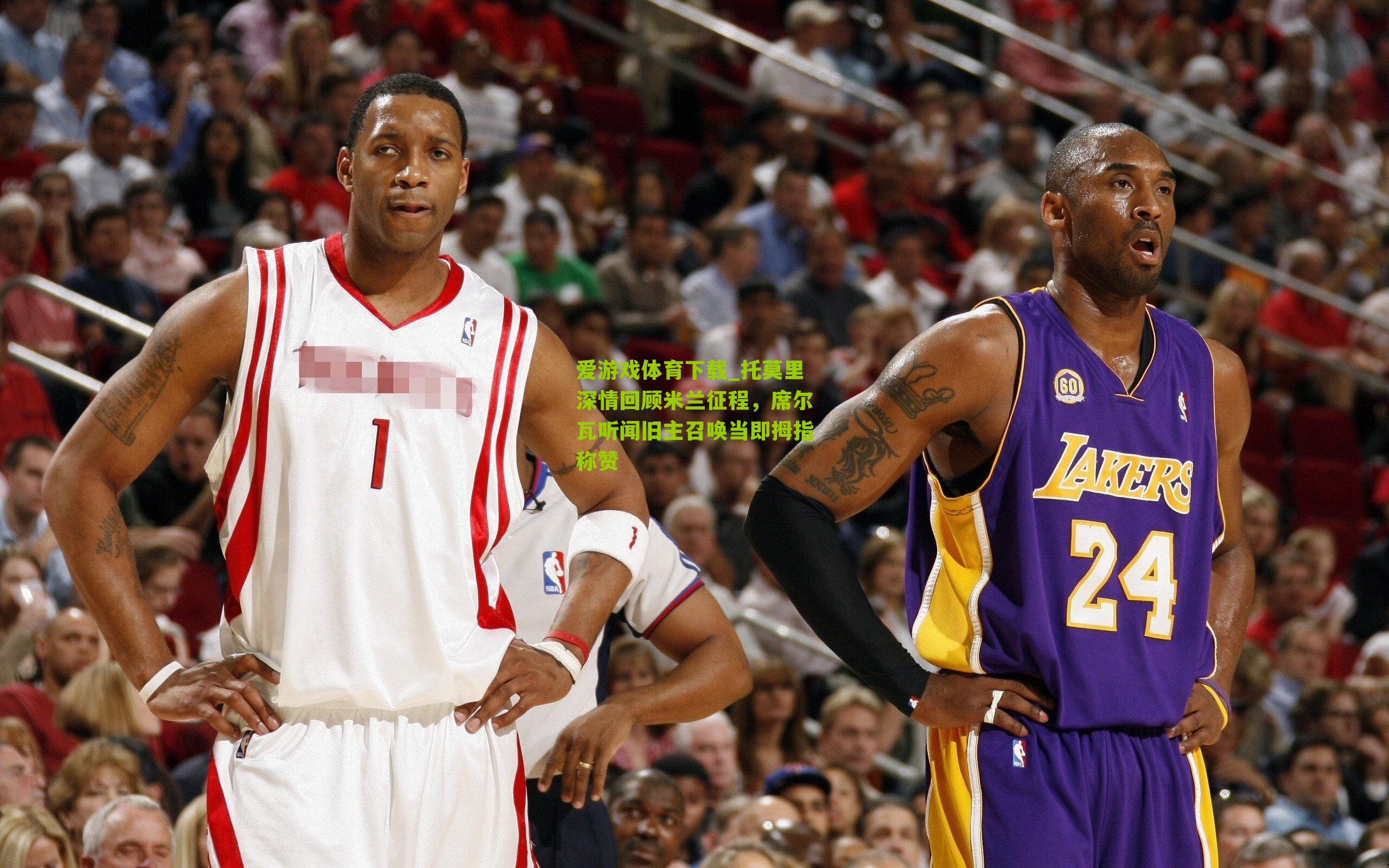 托莫里深情回顾米兰征程，席尔瓦听闻旧主召唤当即拇指称赞