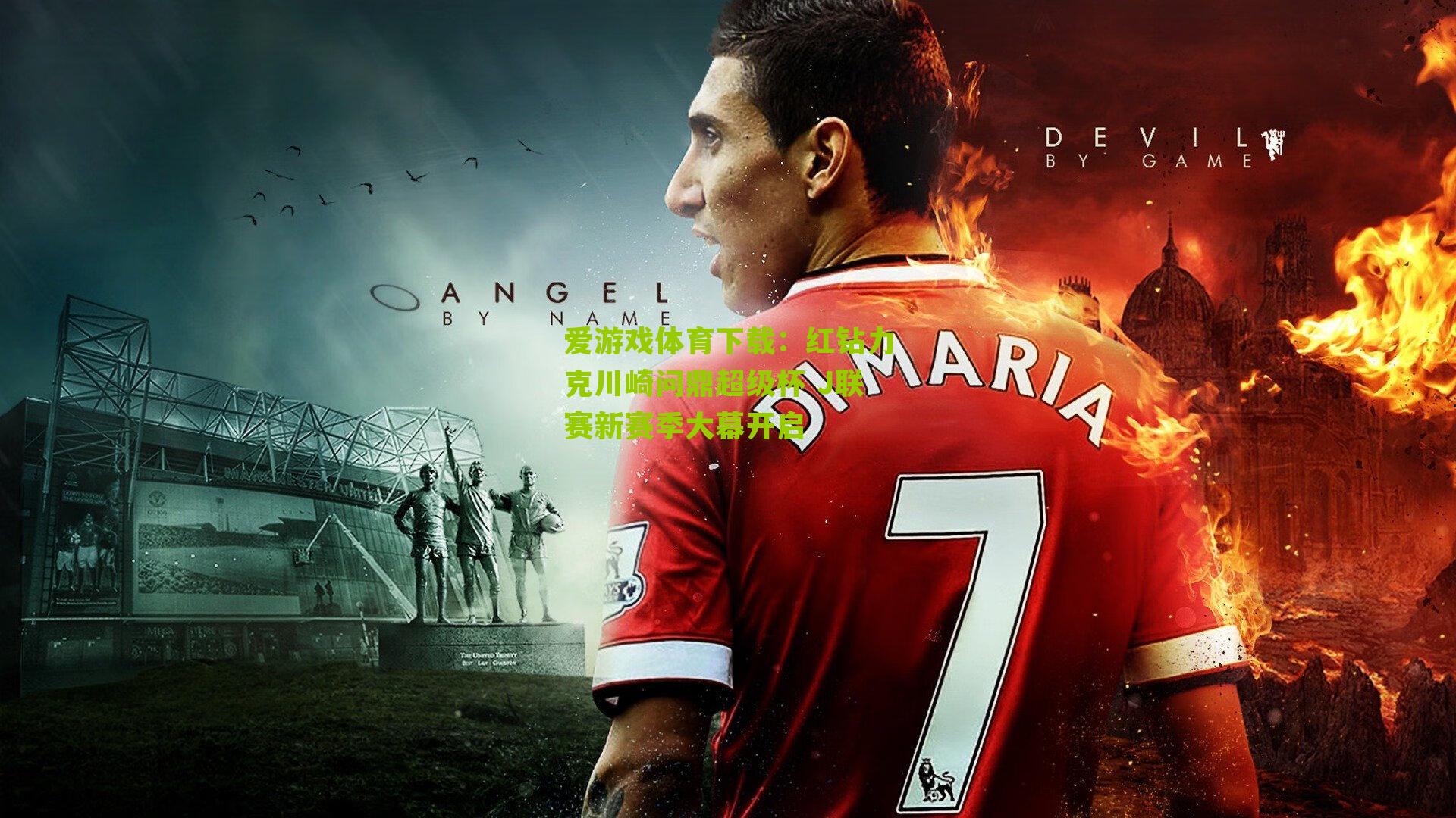 爱游戏体育下载：红钻力克川崎问鼎超级杯 J联赛新赛季大幕开启