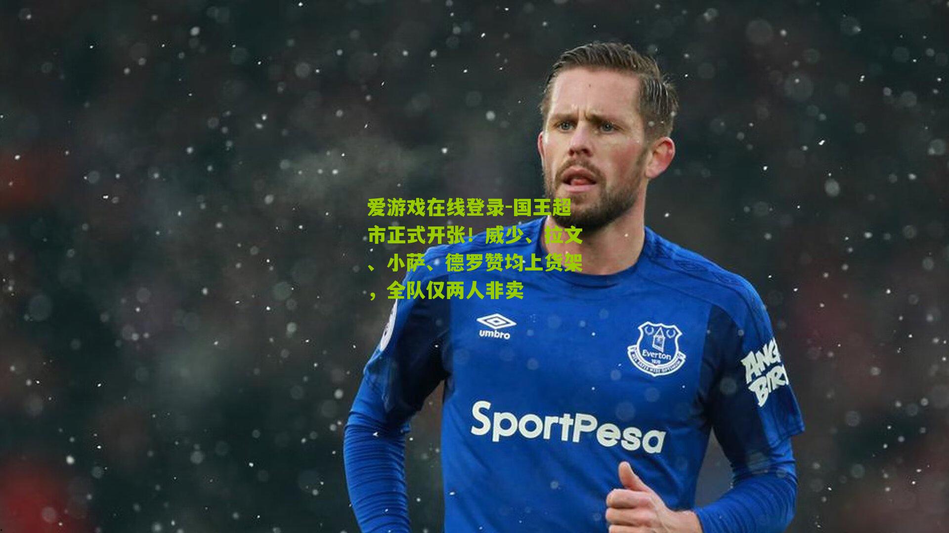 爱游戏在线登录-国王超市正式开张！威少、拉文、小萨、德罗赞均上货架，全队仅两人非卖