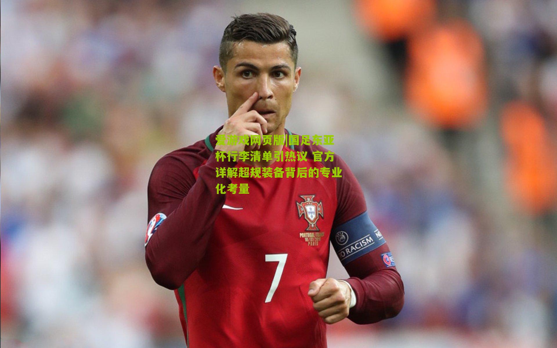 国足东亚杯行李清单引热议 官方详解超规装备背后的专业化考量