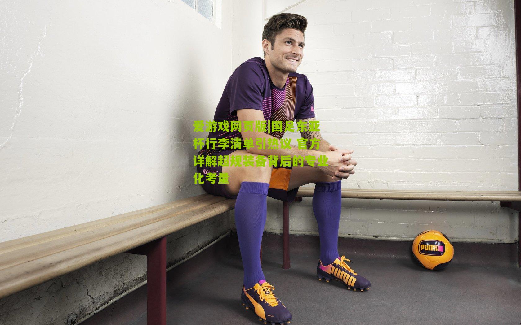 国足东亚杯行李清单引热议 官方详解超规装备背后的专业化考量