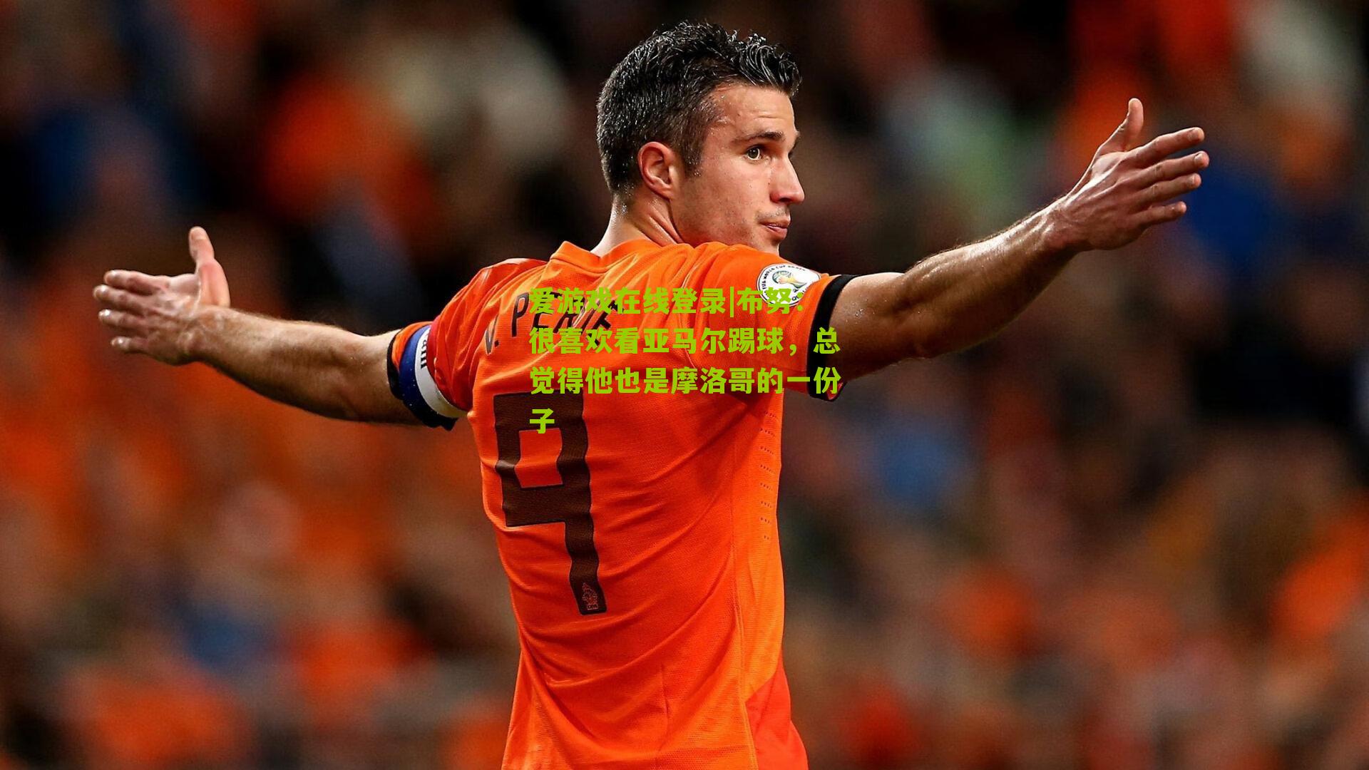 布努：很喜欢看亚马尔踢球，总觉得他也是摩洛哥的一份子