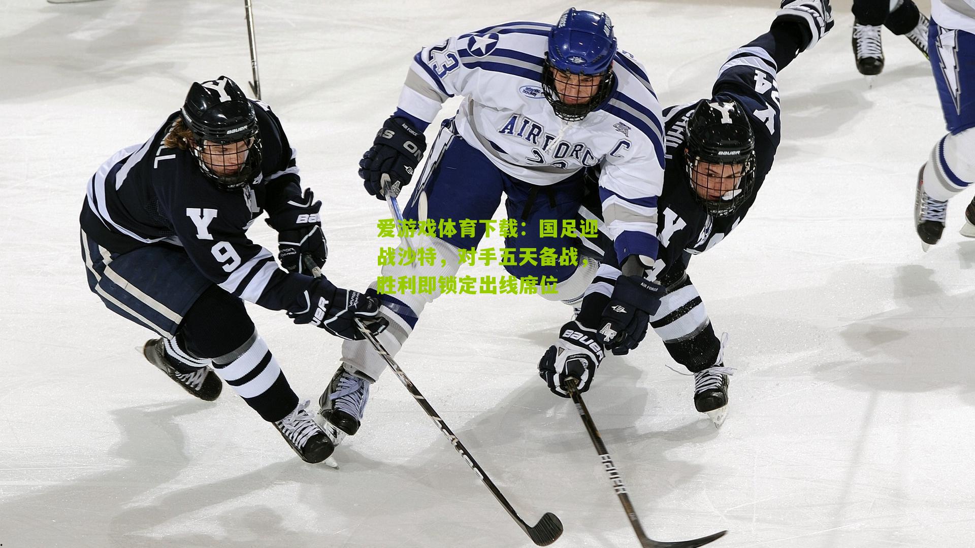 国足迎战沙特，对手五天备战，胜利即锁定出线席位