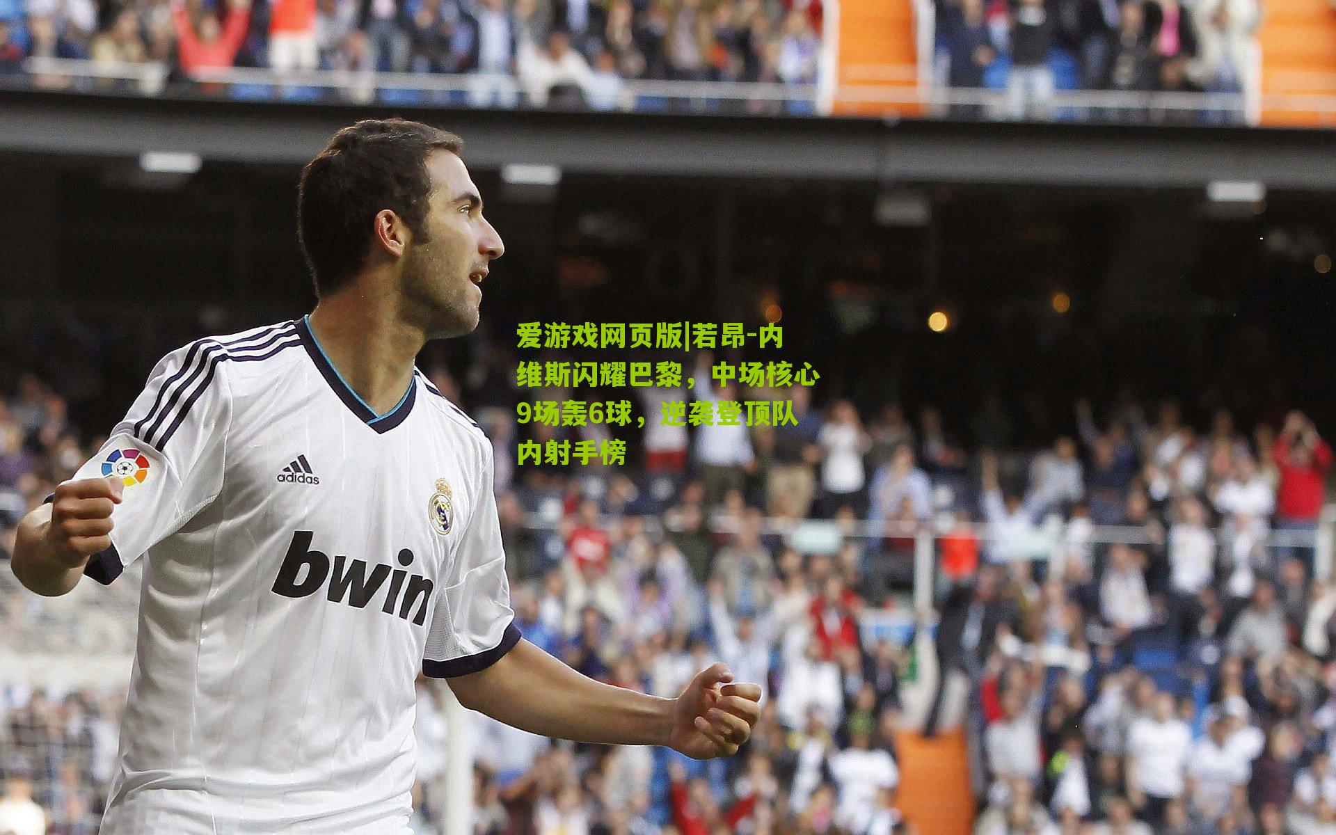 爱游戏网页版|若昂-内维斯闪耀巴黎，中场核心9场轰6球，逆袭登顶队内射手榜