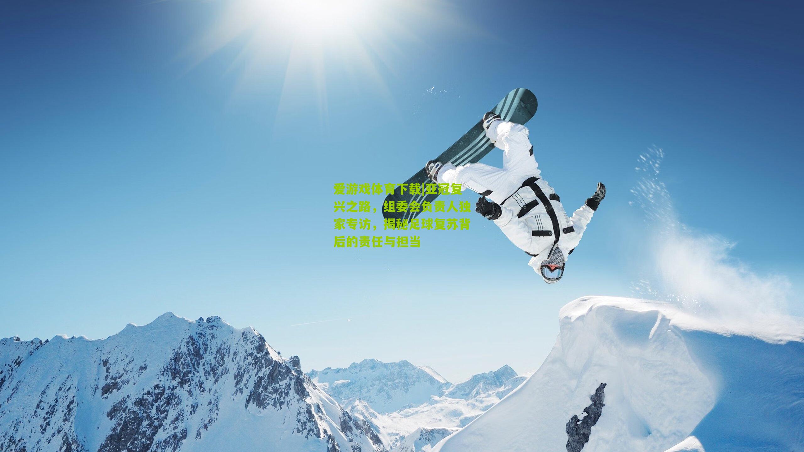 爱游戏体育下载|亚冠复兴之路，组委会负责人独家专访，揭秘足球复苏背后的责任与担当