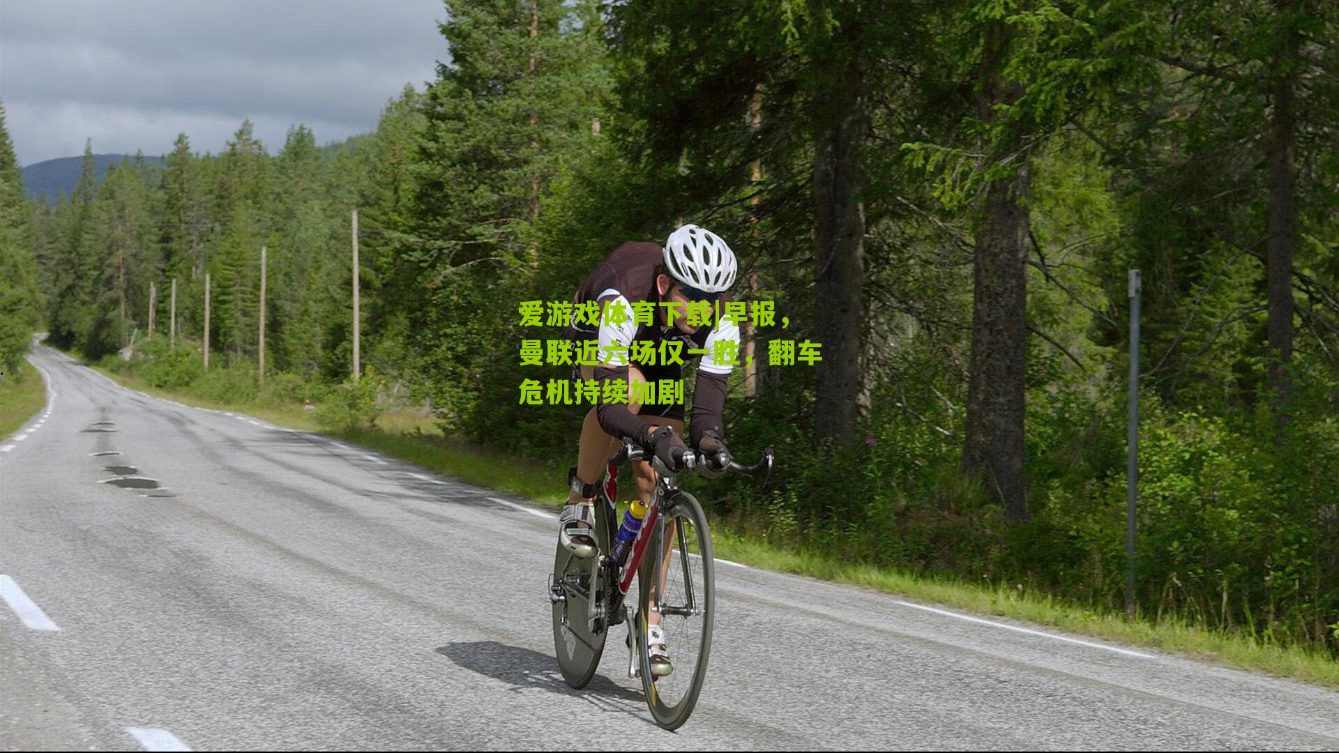 早报，曼联近六场仅一胜，翻车危机持续加剧