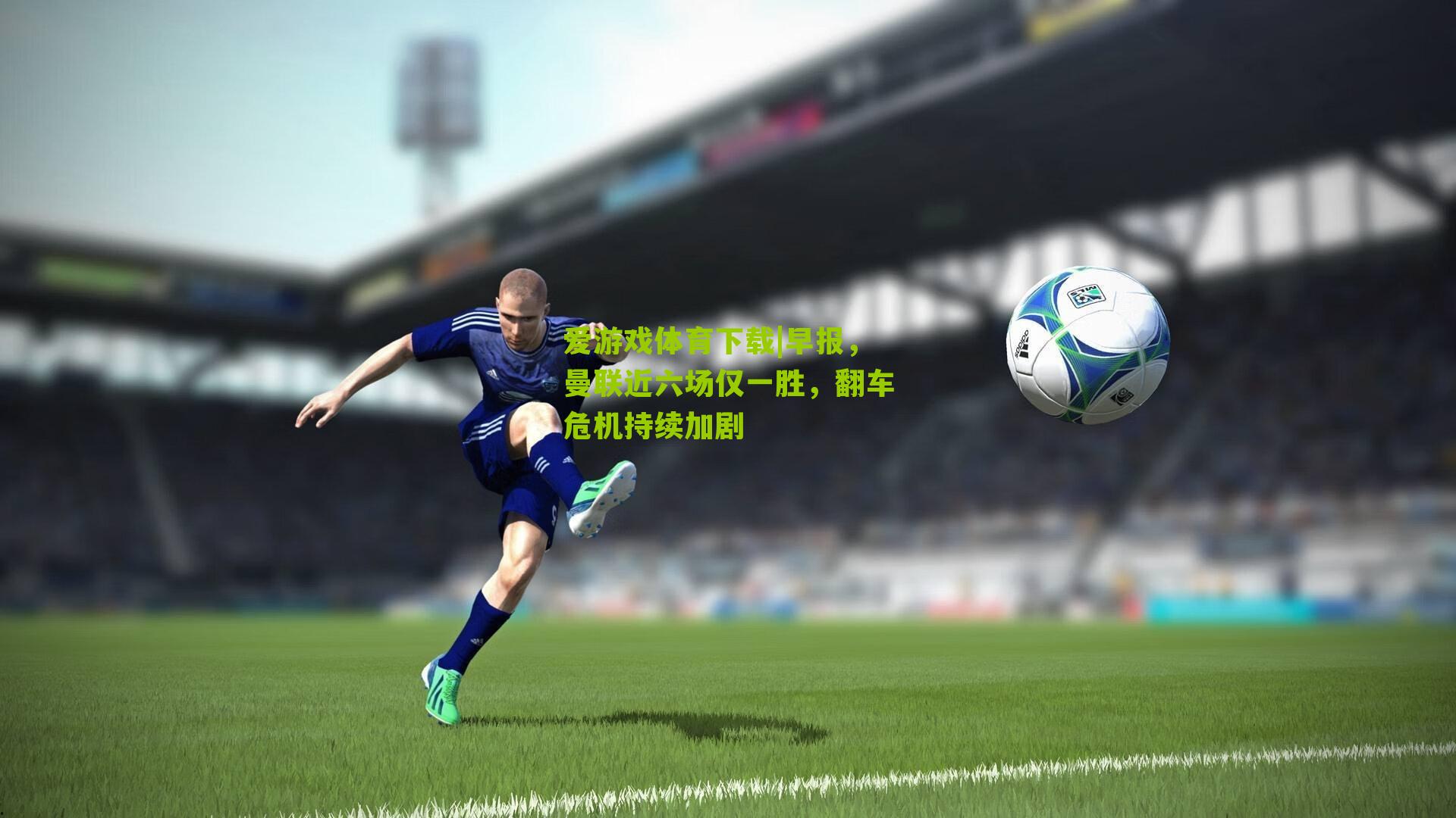 早报，曼联近六场仅一胜，翻车危机持续加剧