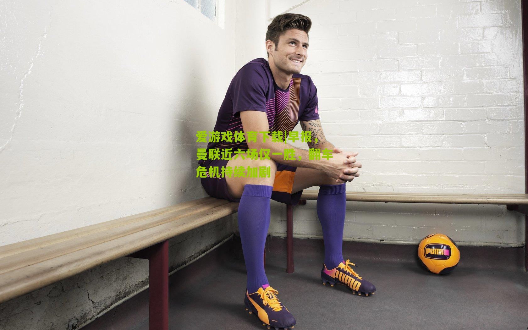 早报，曼联近六场仅一胜，翻车危机持续加剧