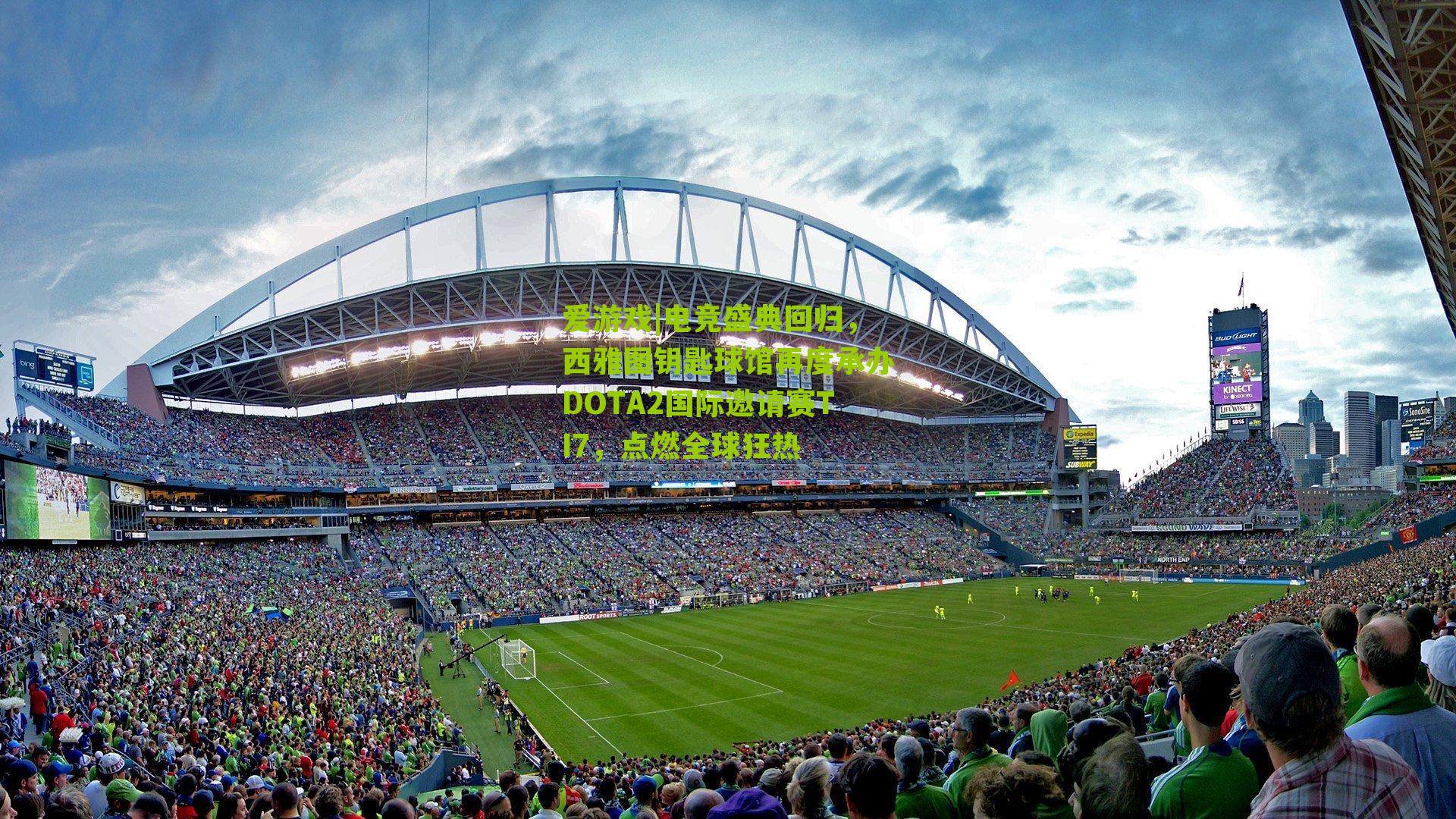 电竞盛典回归，西雅图钥匙球馆再度承办DOTA2国际邀请赛TI7，点燃全球狂热