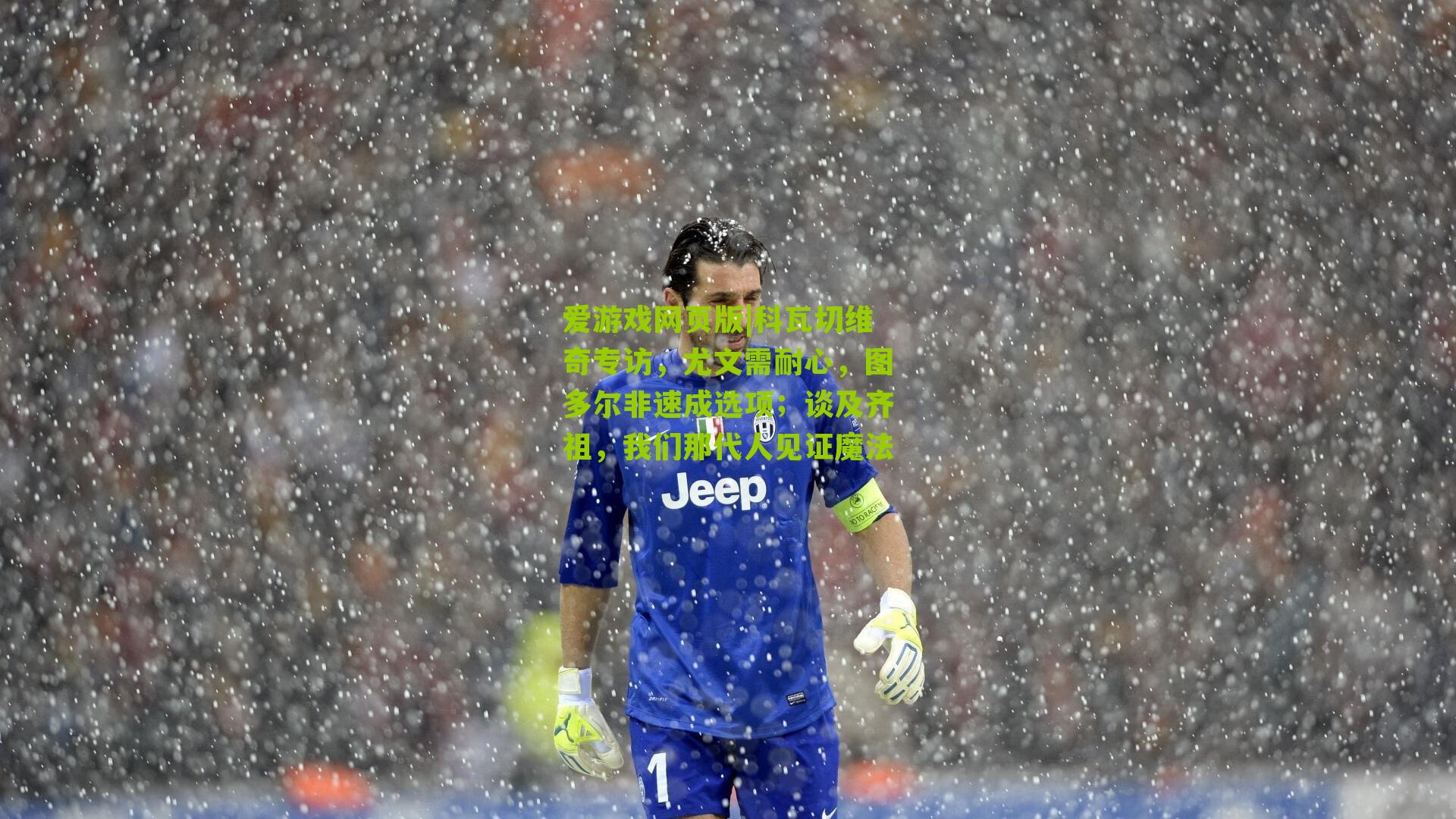 爱游戏网页版|科瓦切维奇专访，尤文需耐心，图多尔非速成选项；谈及齐祖，我们那代人见证魔法