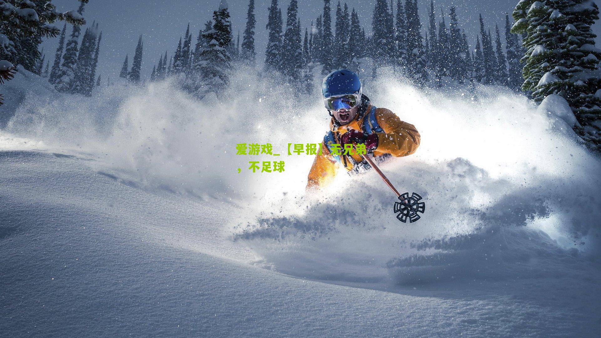 【早报】无兄弟，不足球